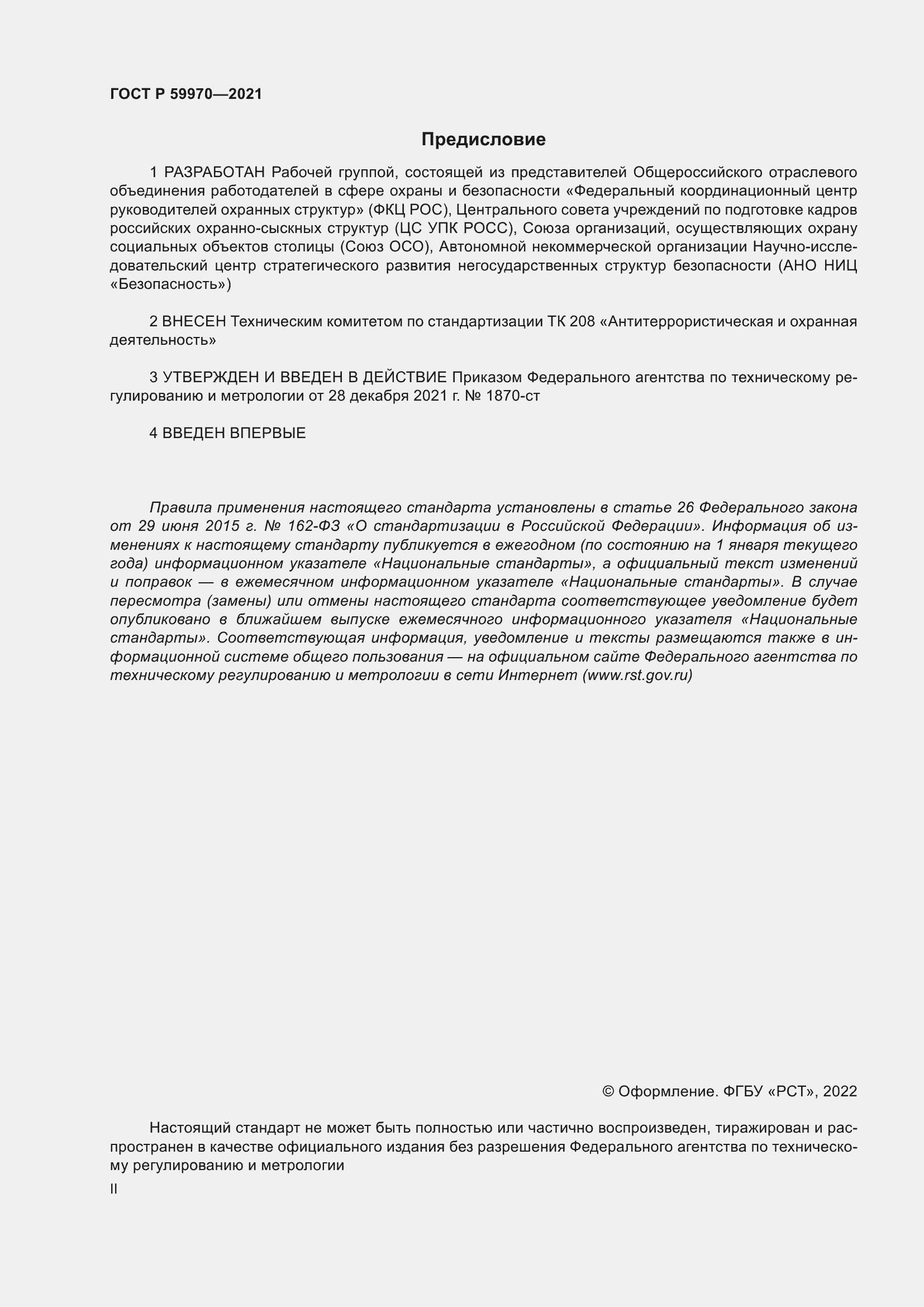 Страница 2 ГОСТ Р 59970-2021