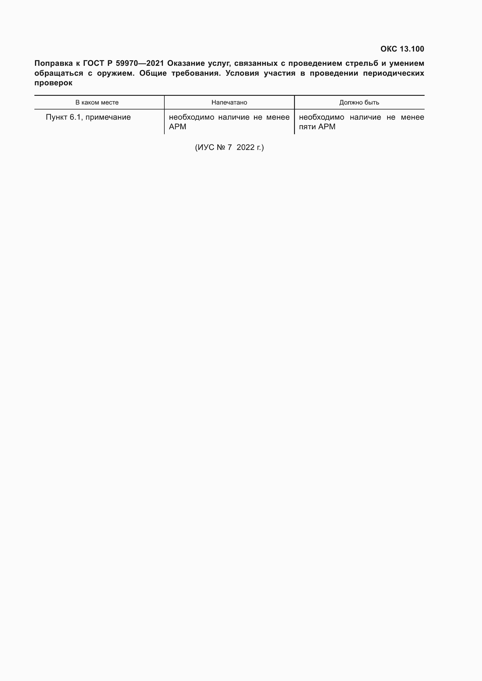 Страница 3 ГОСТ Р 59970-2021