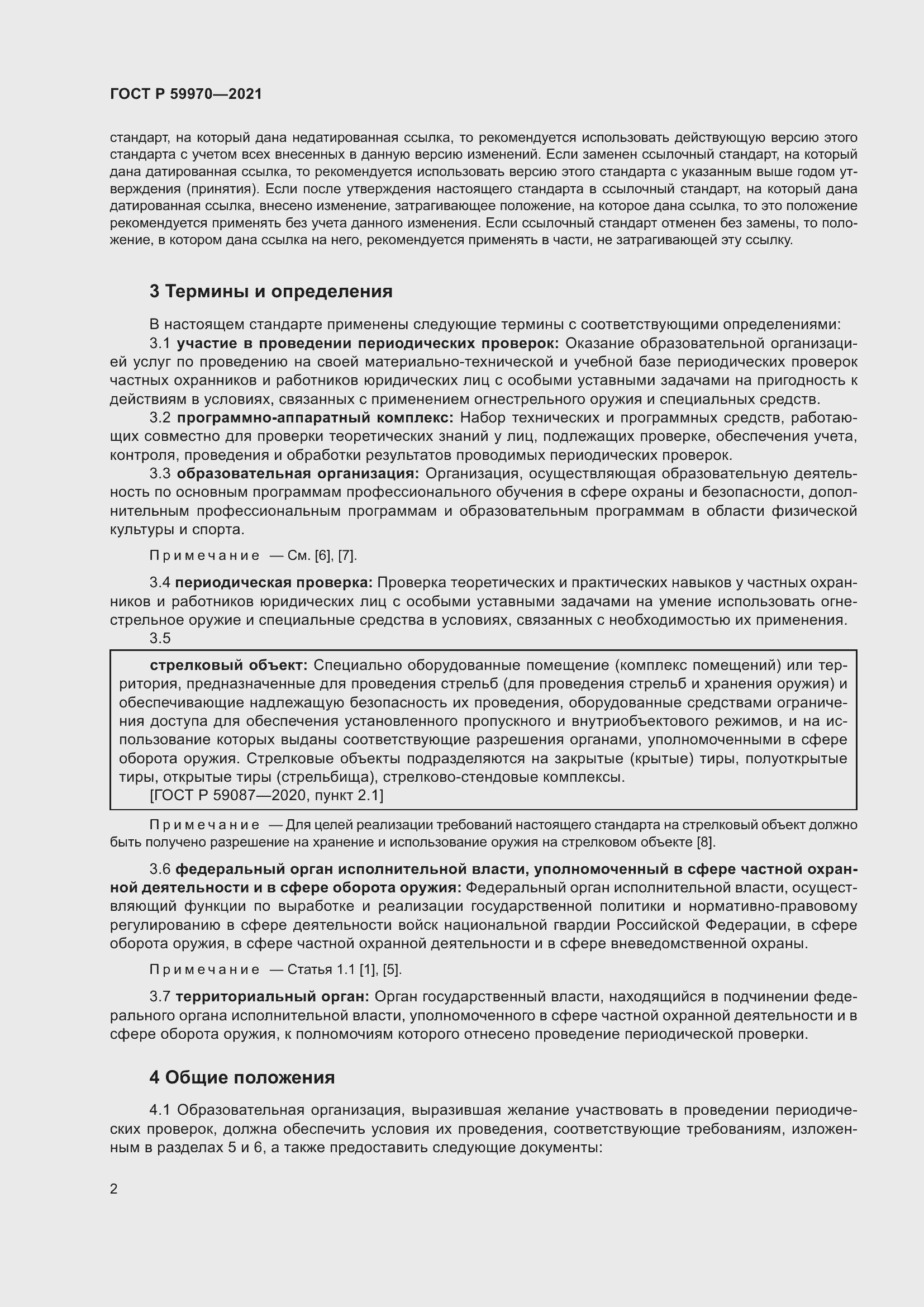 Страница 5 ГОСТ Р 59970-2021