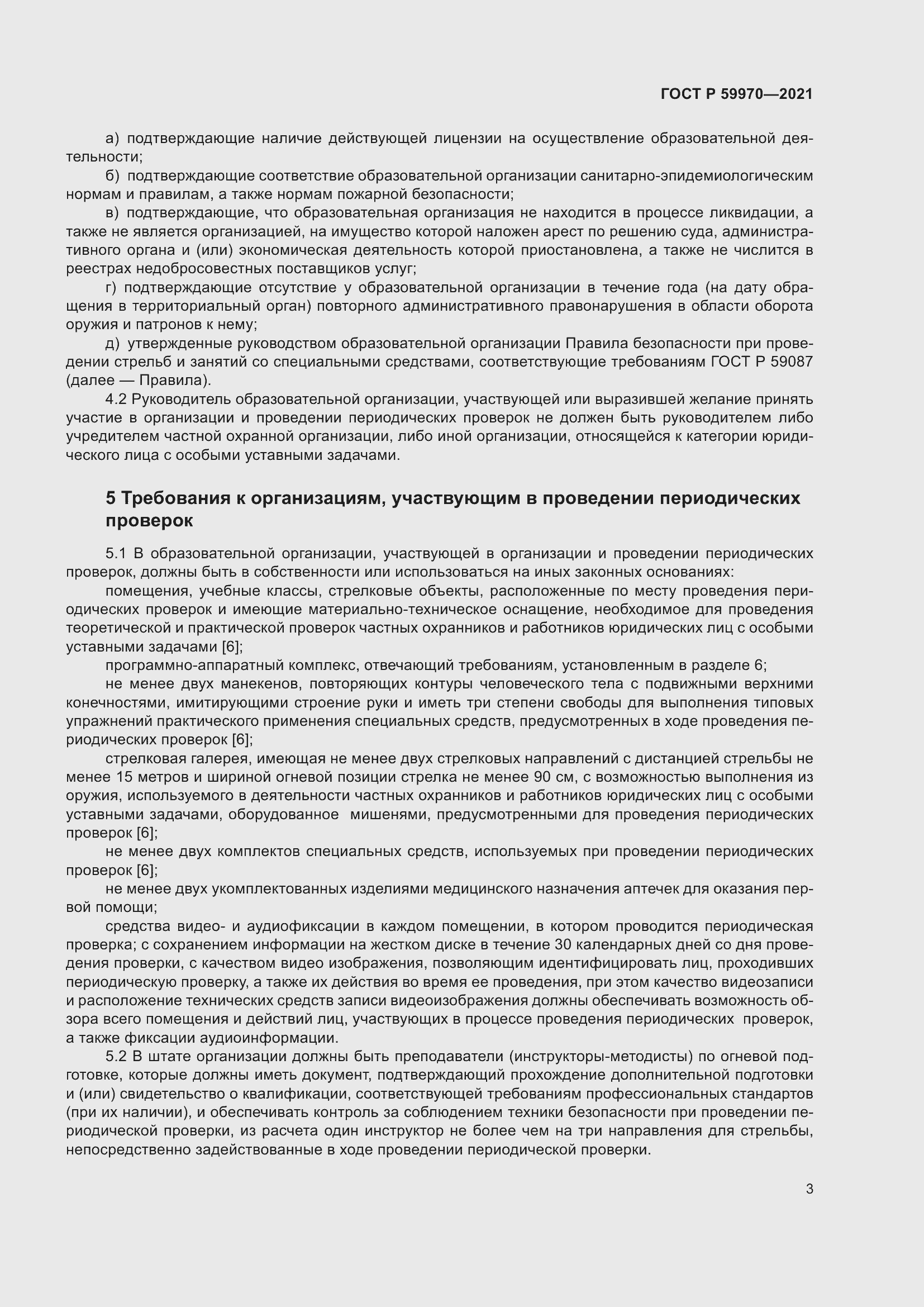 Страница 6 ГОСТ Р 59970-2021