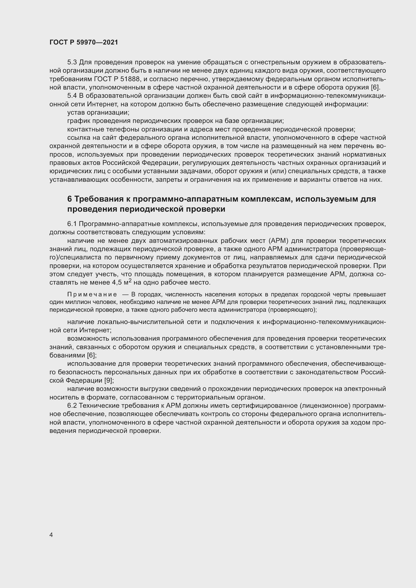 Страница 7 ГОСТ Р 59970-2021