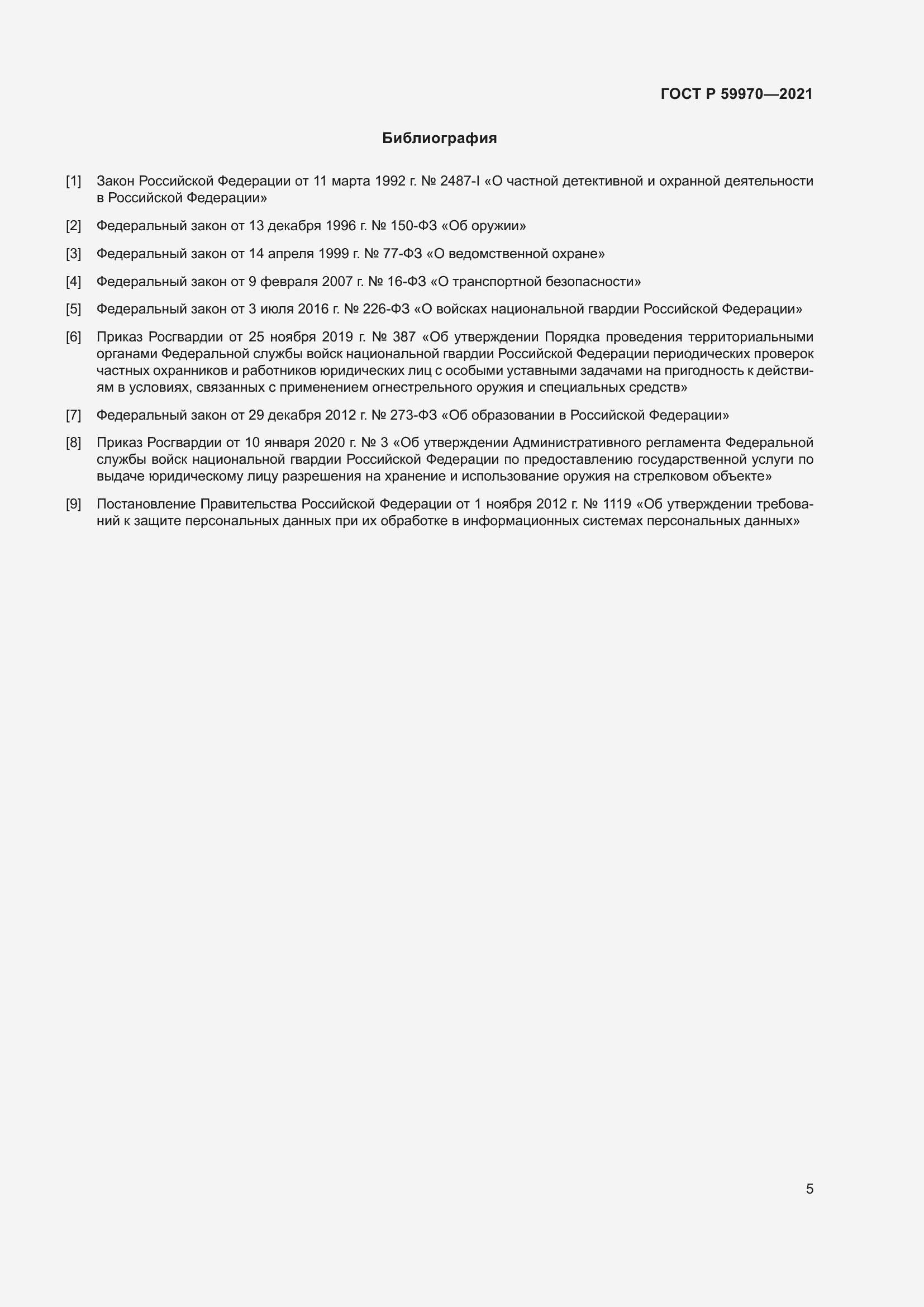 Страница 8 ГОСТ Р 59970-2021