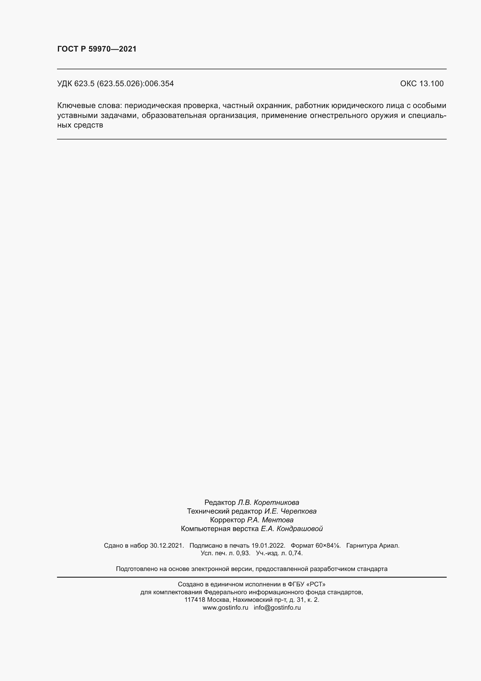 Страница 9 ГОСТ Р 59970-2021