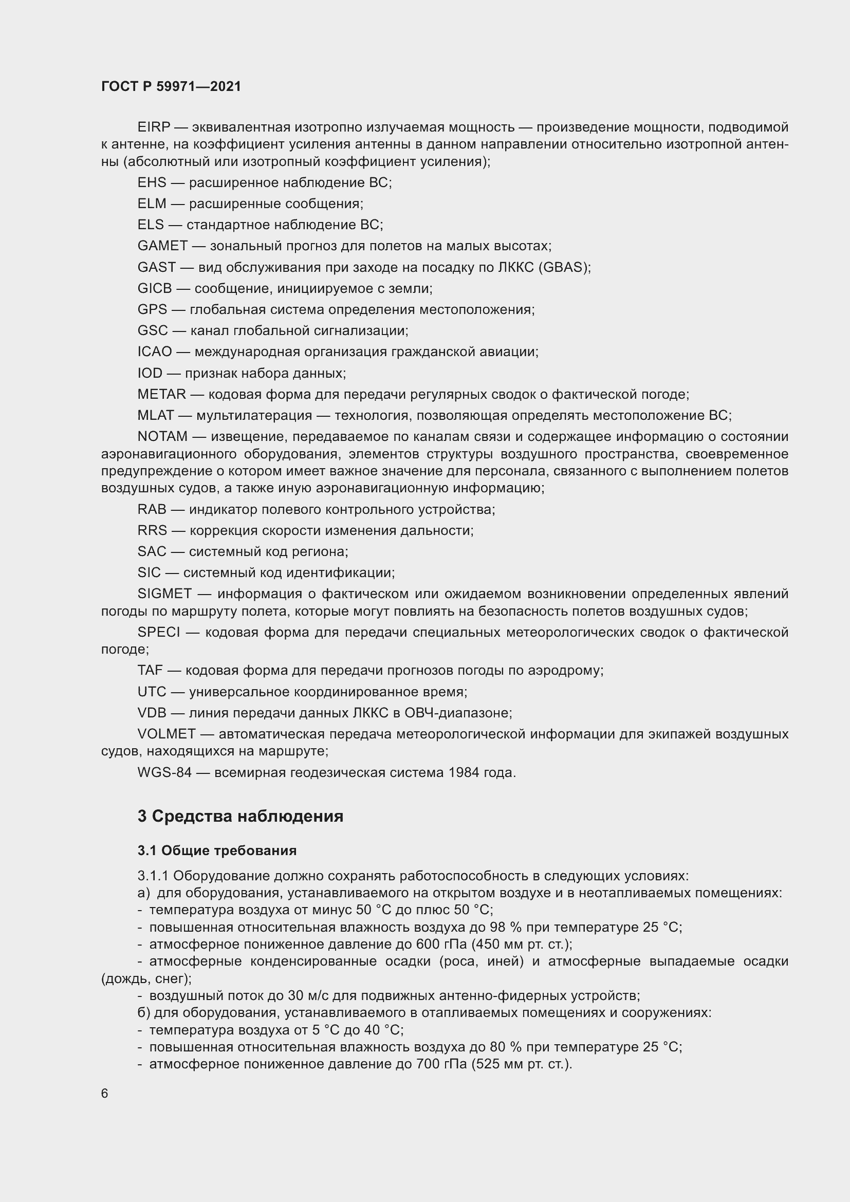 Страница 10 ГОСТ Р 59971-2021