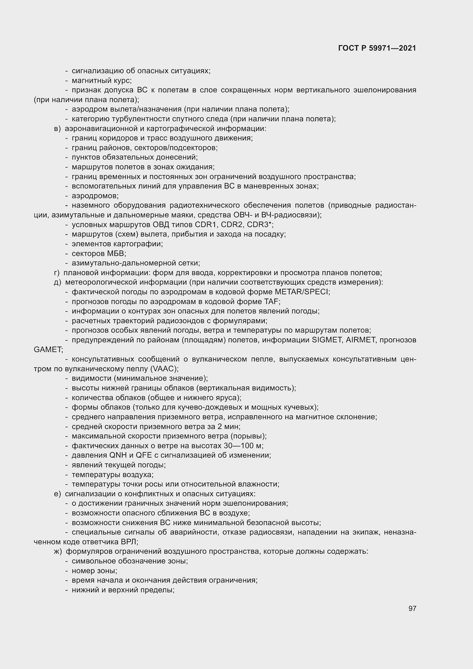 Страница 101 ГОСТ Р 59971-2021