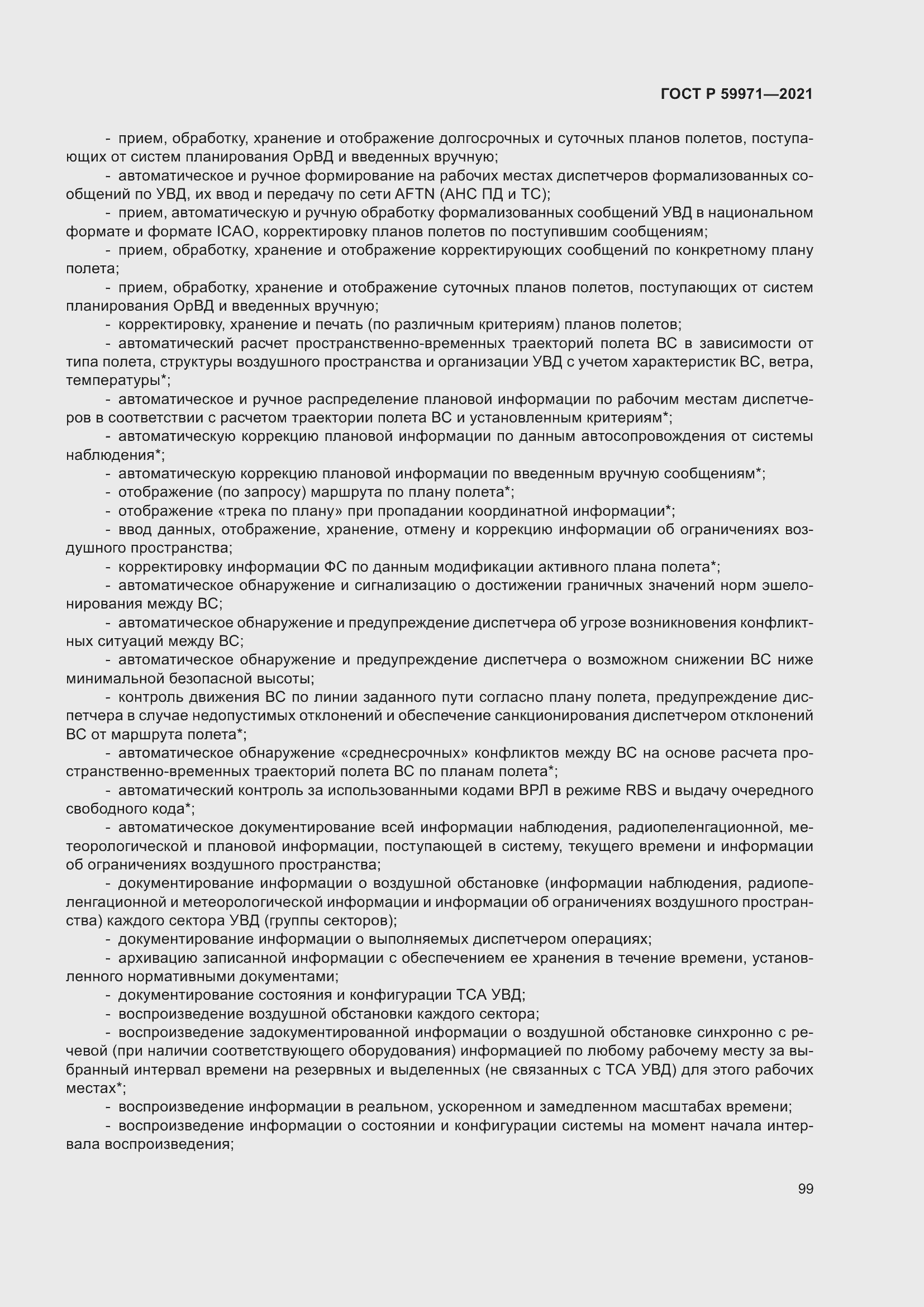 Страница 103 ГОСТ Р 59971-2021