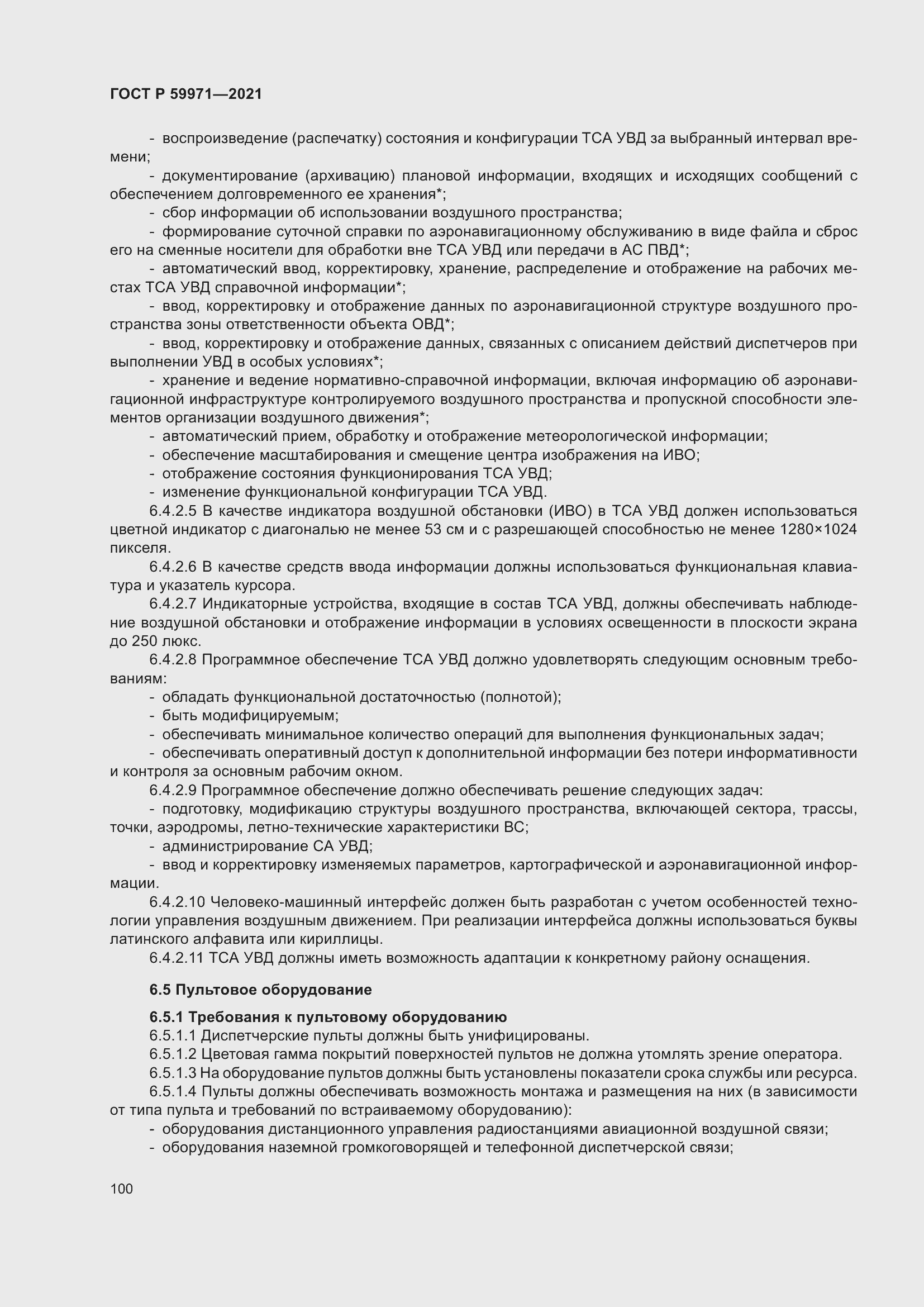 Страница 104 ГОСТ Р 59971-2021