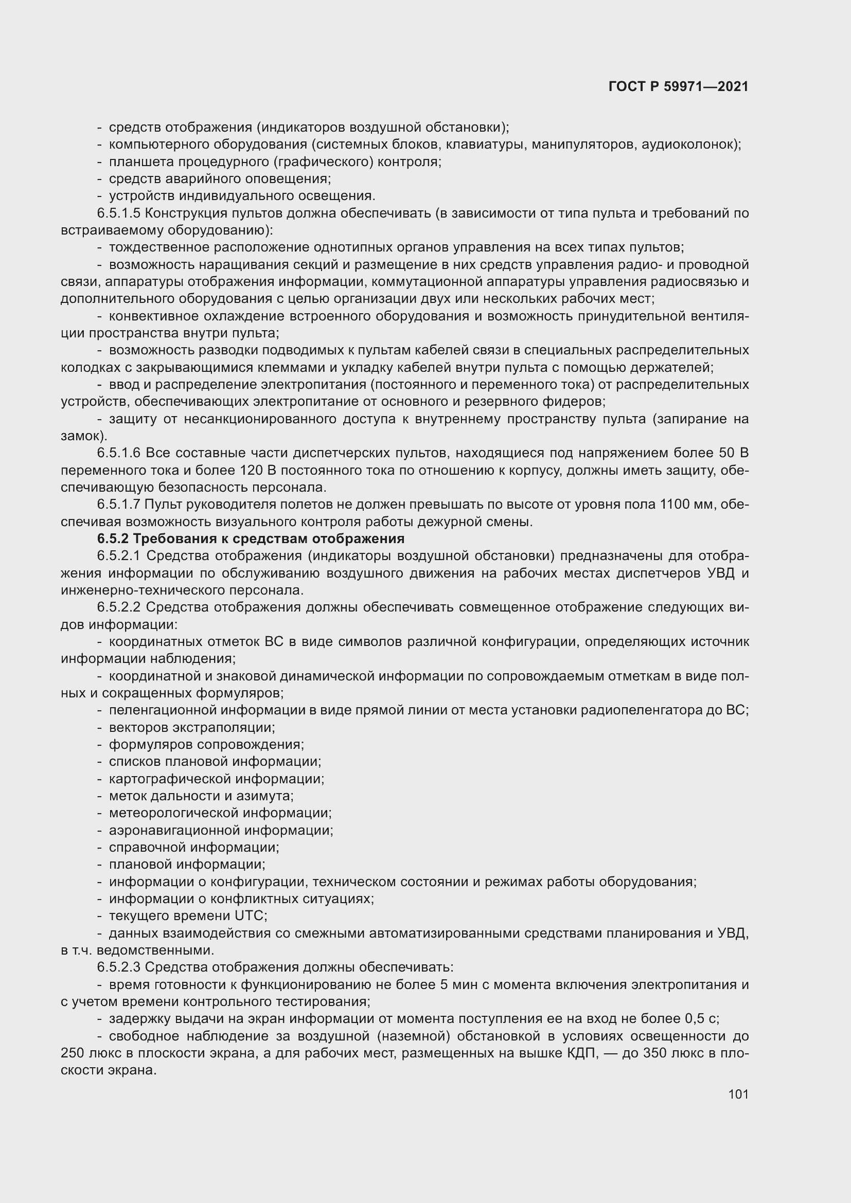 Страница 105 ГОСТ Р 59971-2021