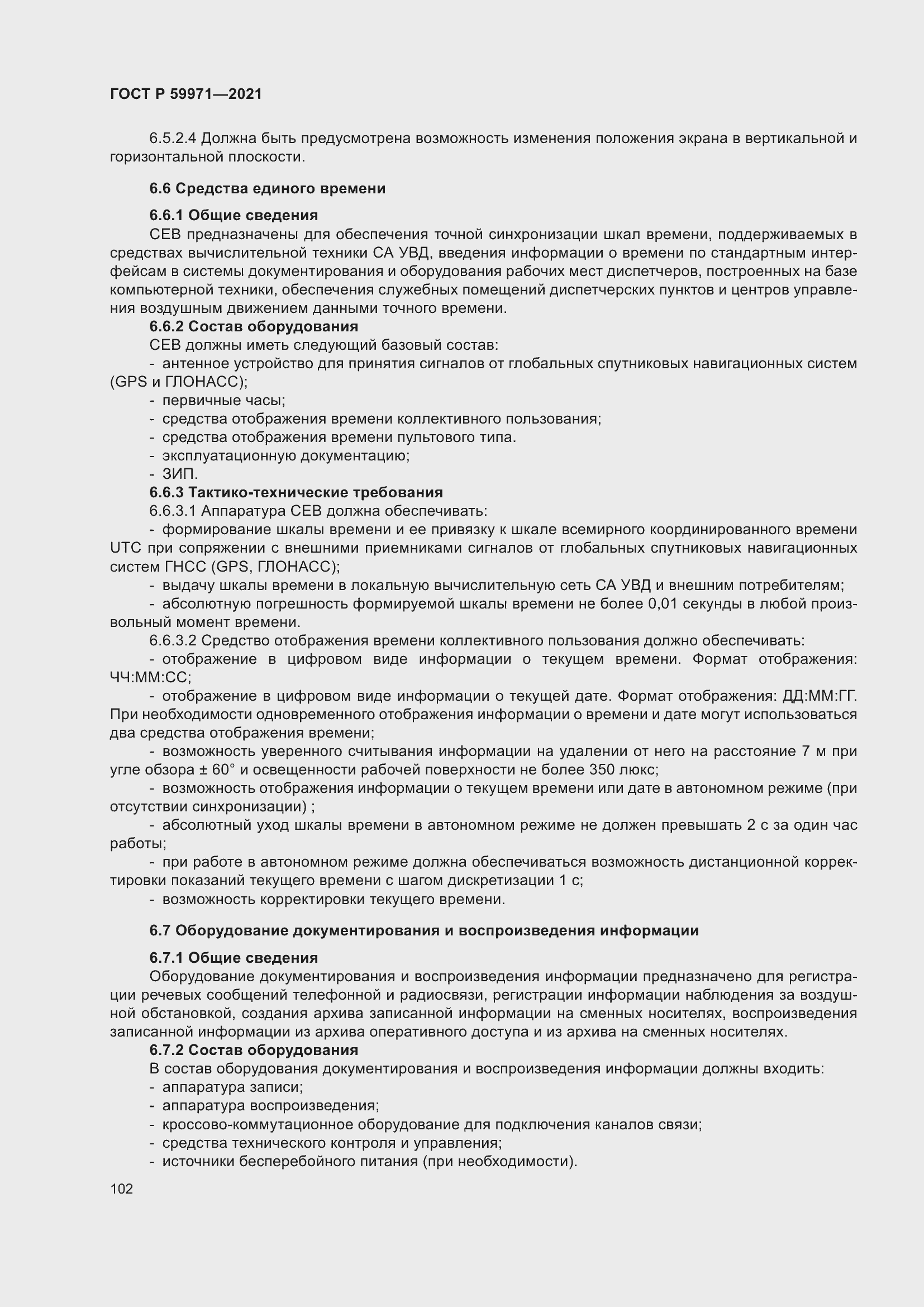 Страница 106 ГОСТ Р 59971-2021