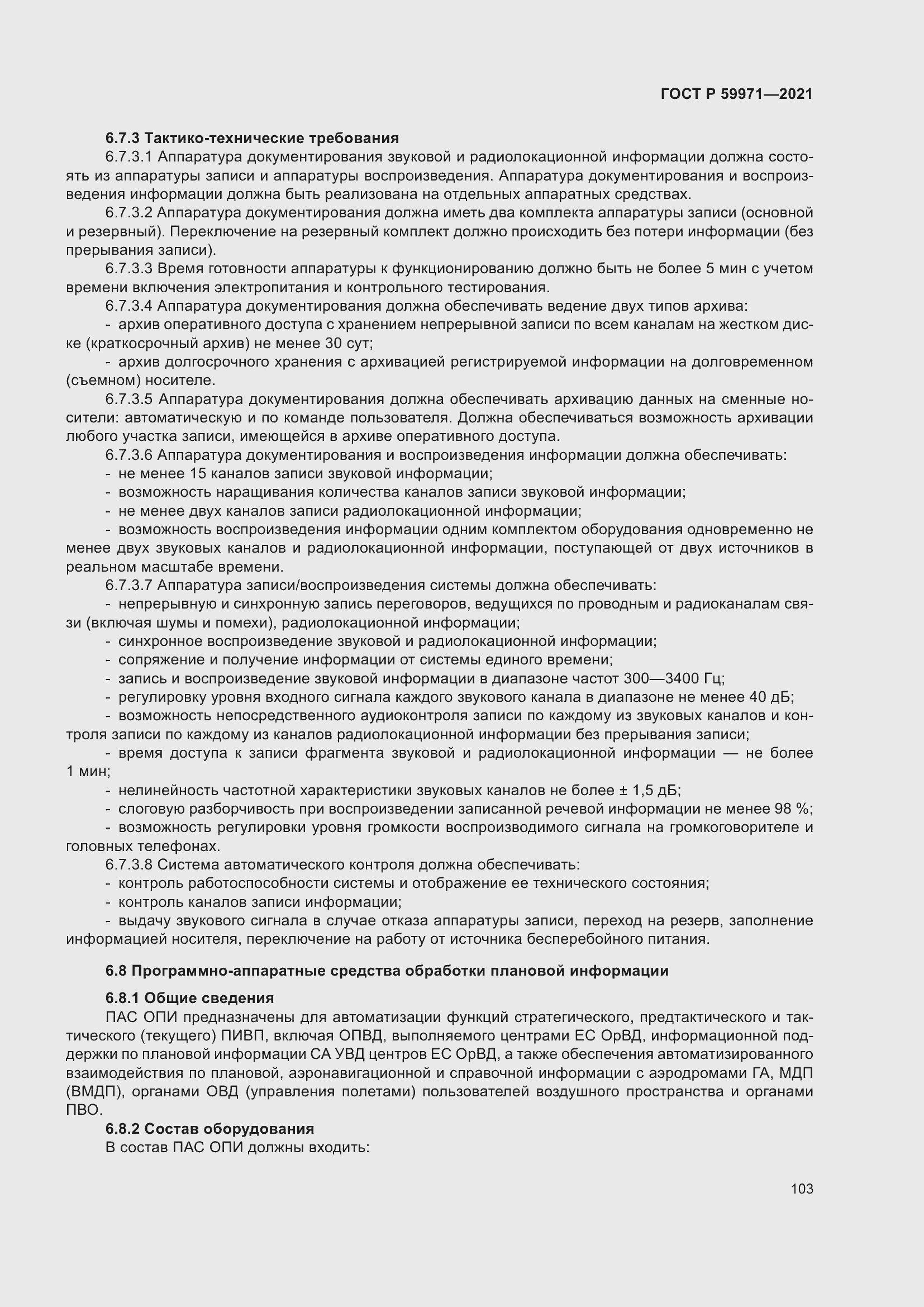 Страница 107 ГОСТ Р 59971-2021