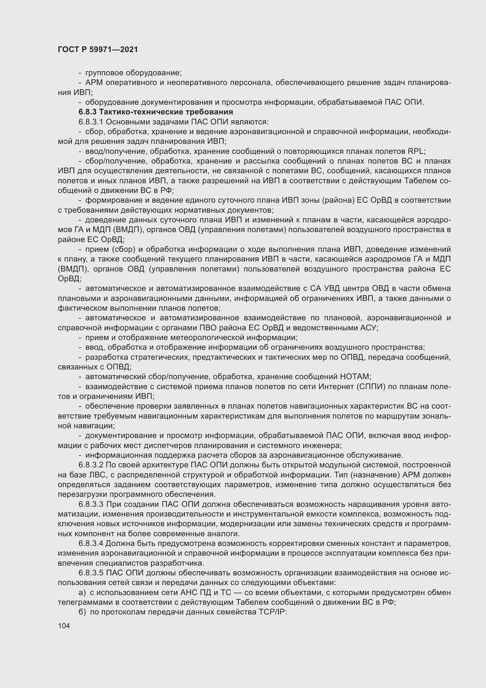 Страница 108 ГОСТ Р 59971-2021