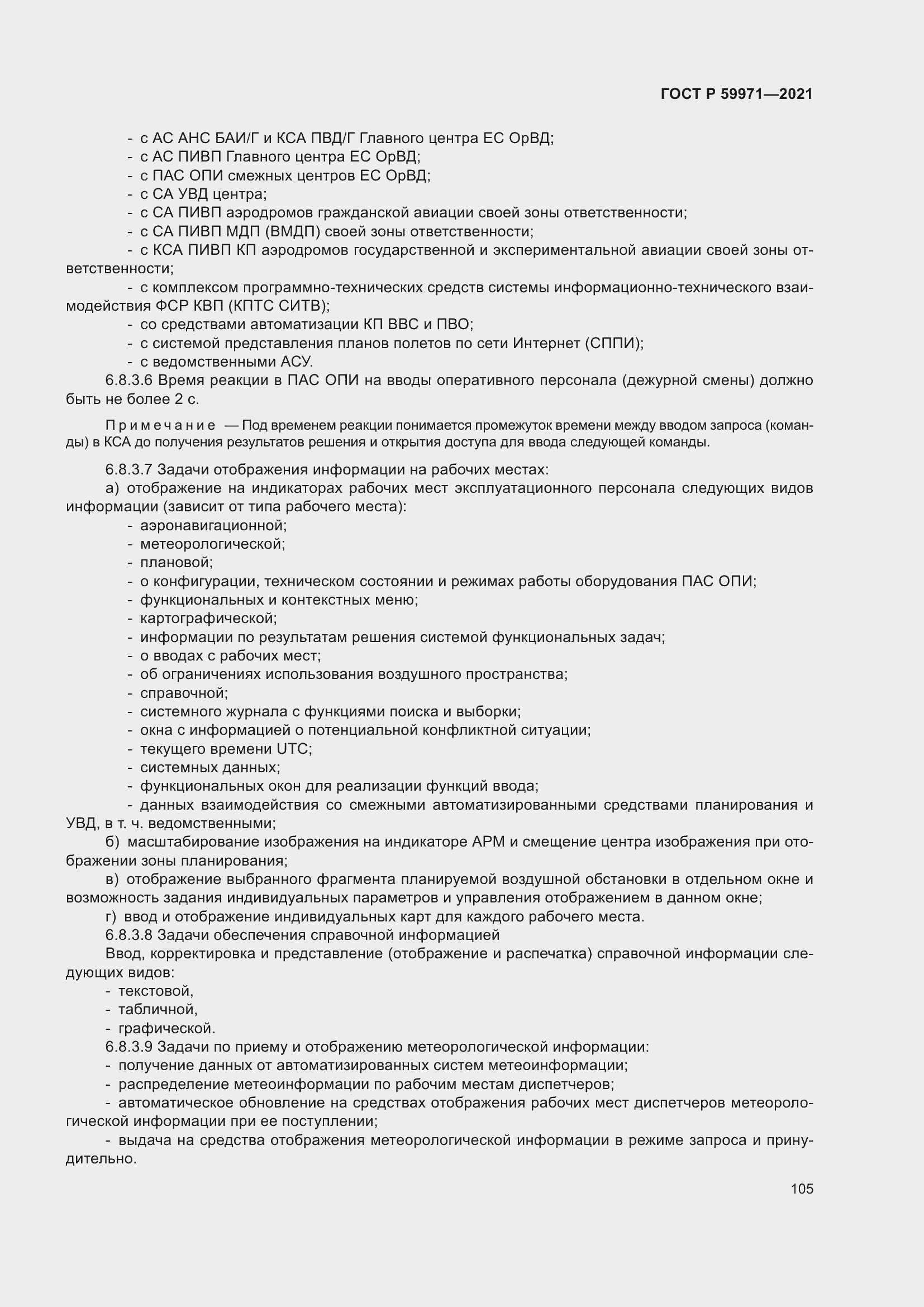 Страница 109 ГОСТ Р 59971-2021