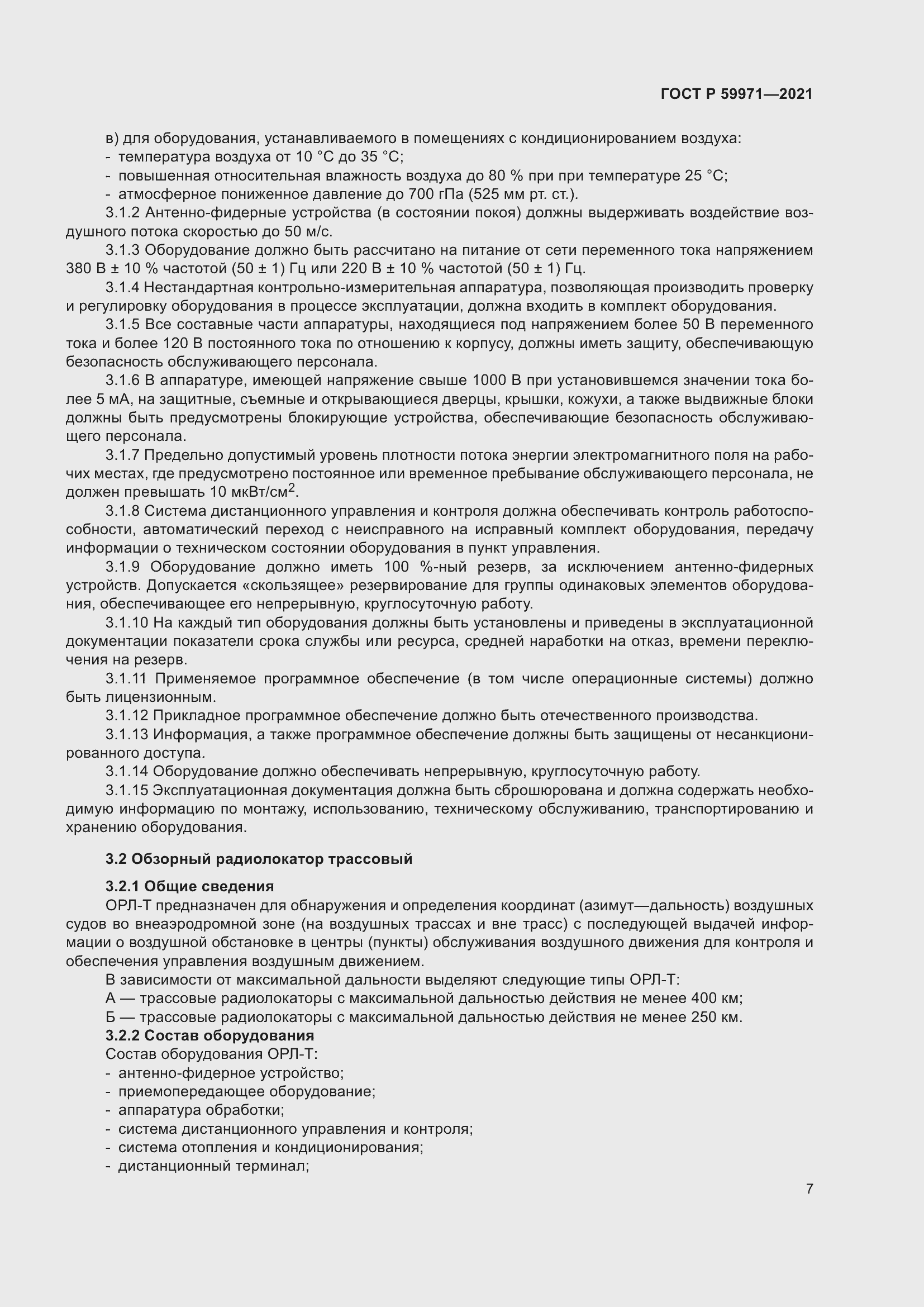 Страница 11 ГОСТ Р 59971-2021