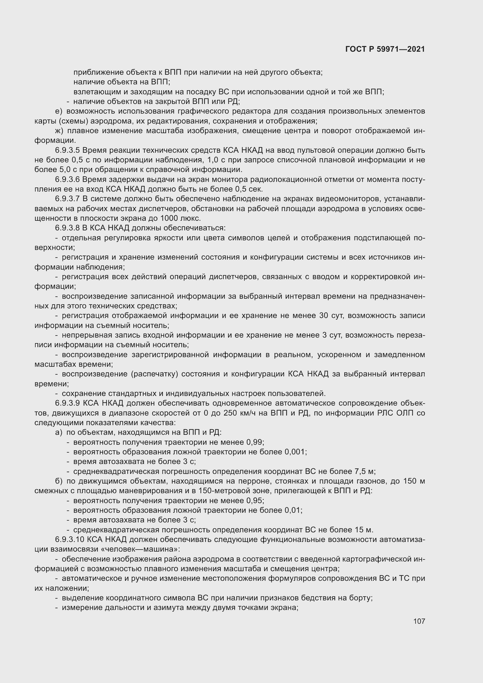 Страница 111 ГОСТ Р 59971-2021