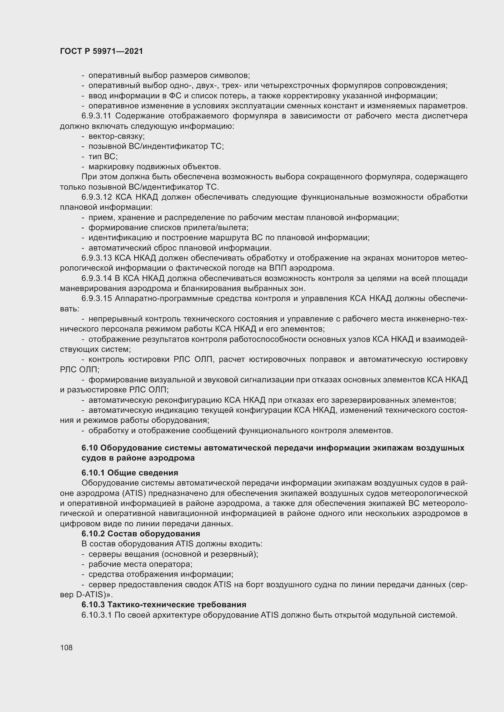 Страница 112 ГОСТ Р 59971-2021