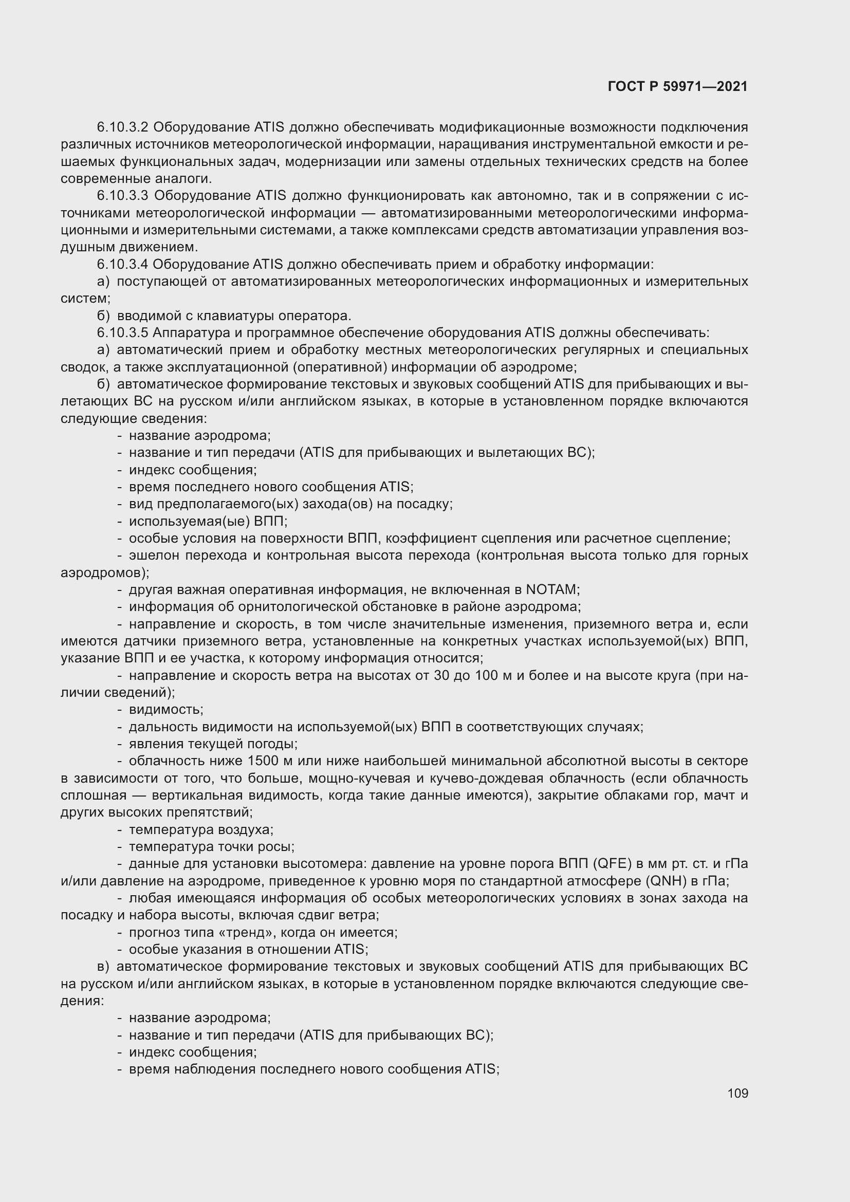 Страница 113 ГОСТ Р 59971-2021