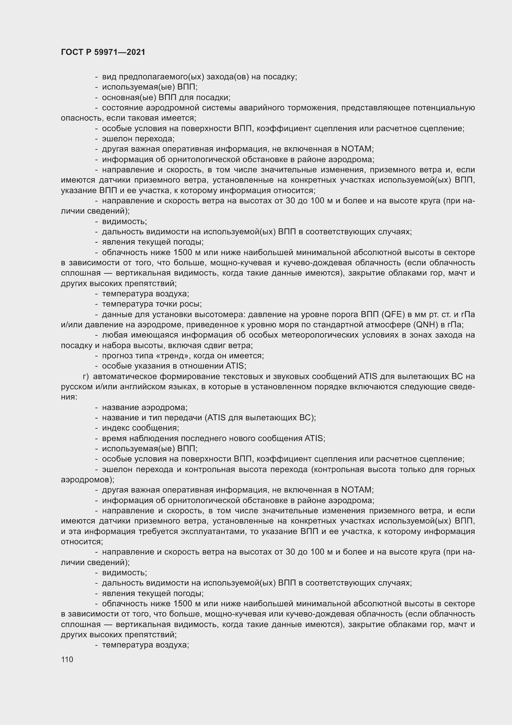 Страница 114 ГОСТ Р 59971-2021