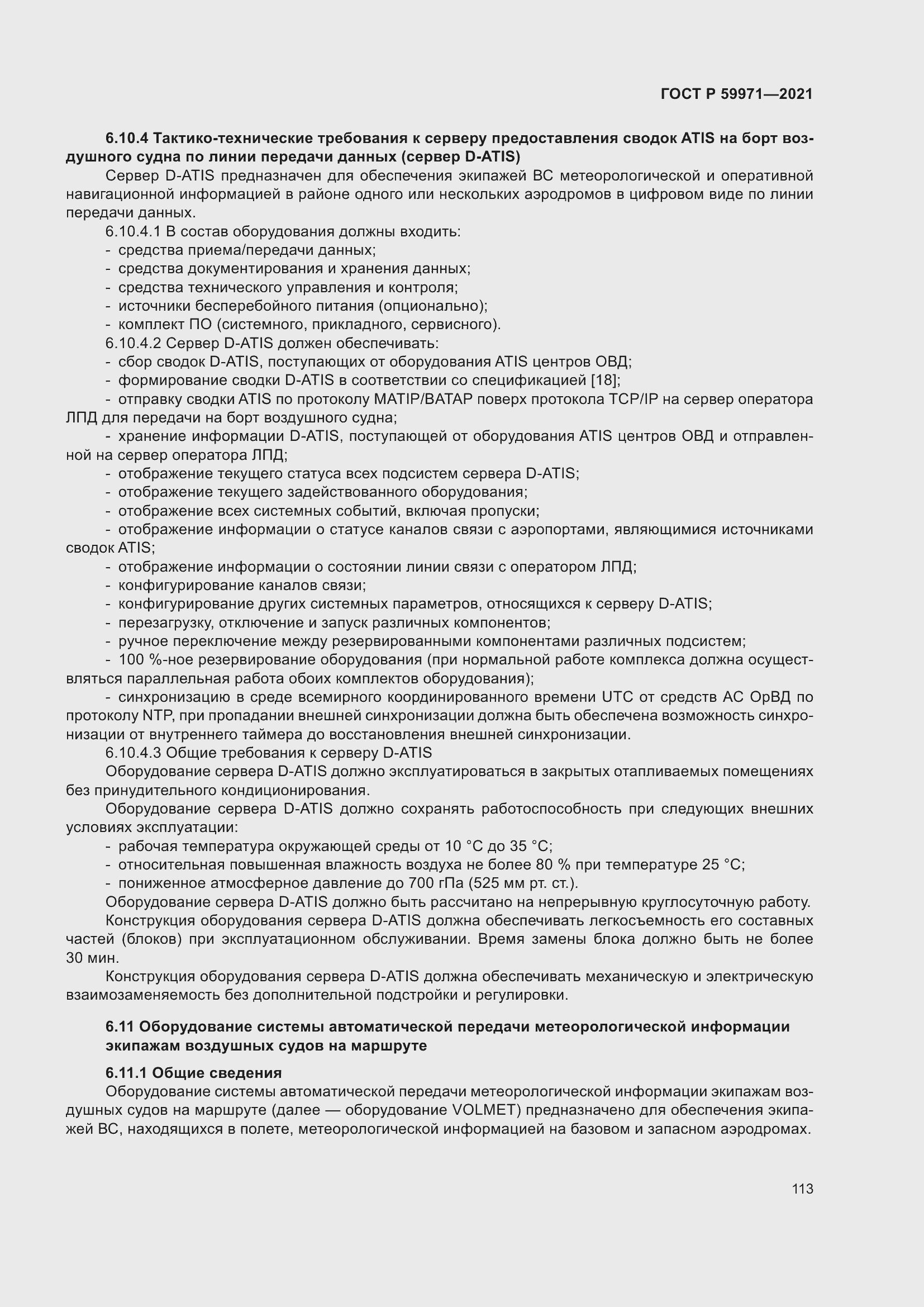 Страница 117 ГОСТ Р 59971-2021