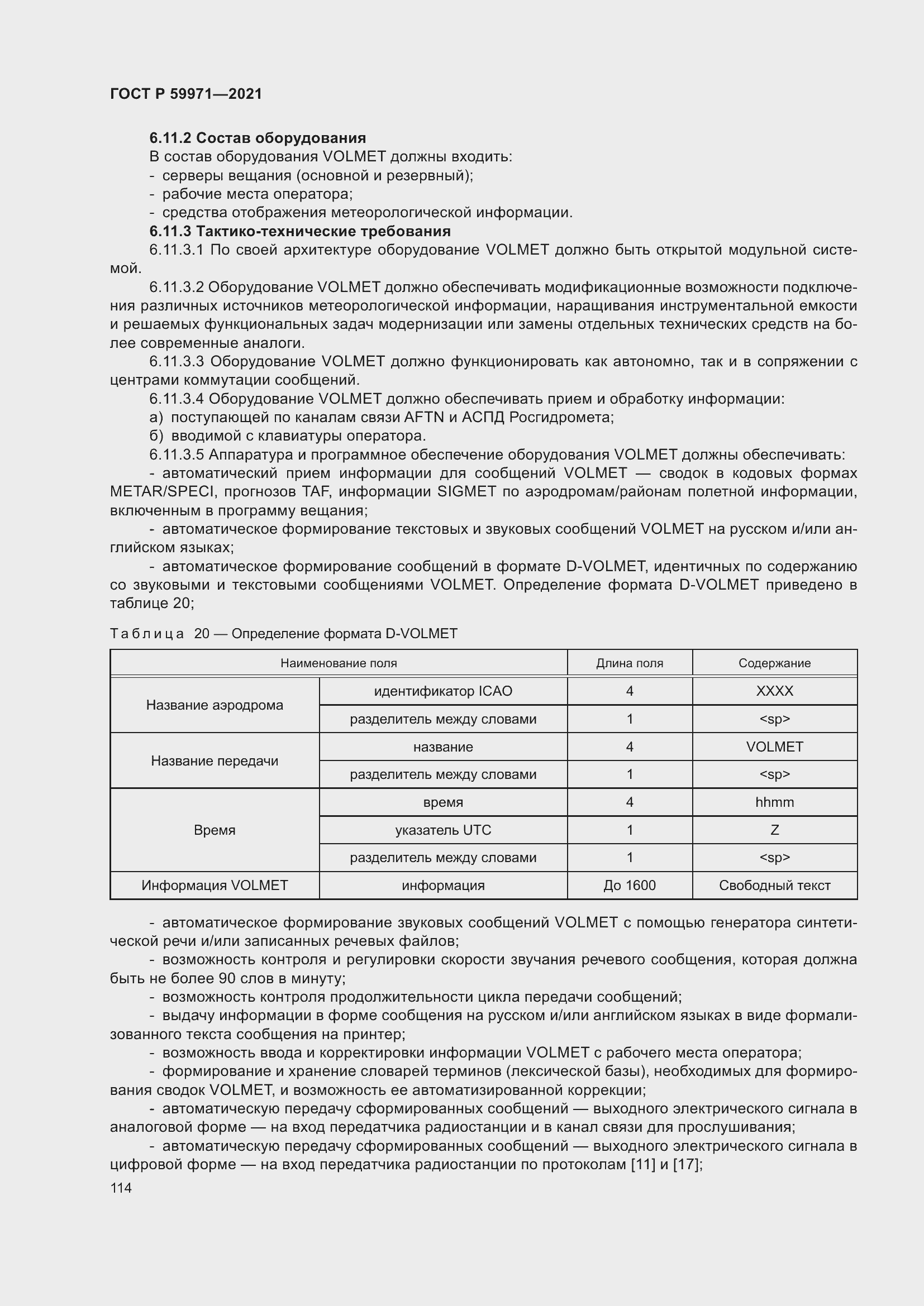 Страница 118 ГОСТ Р 59971-2021