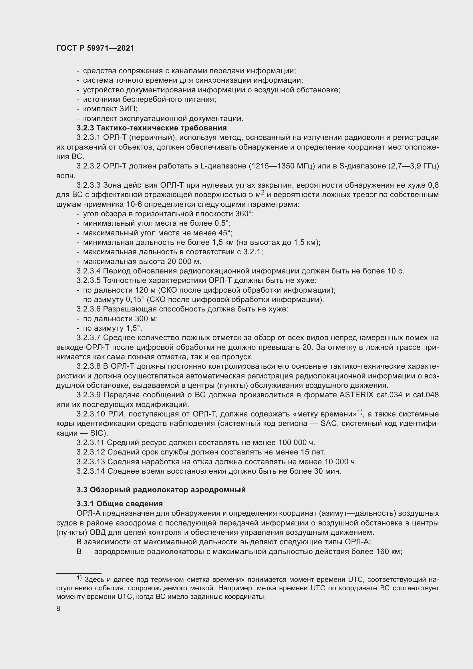 Страница 12 ГОСТ Р 59971-2021