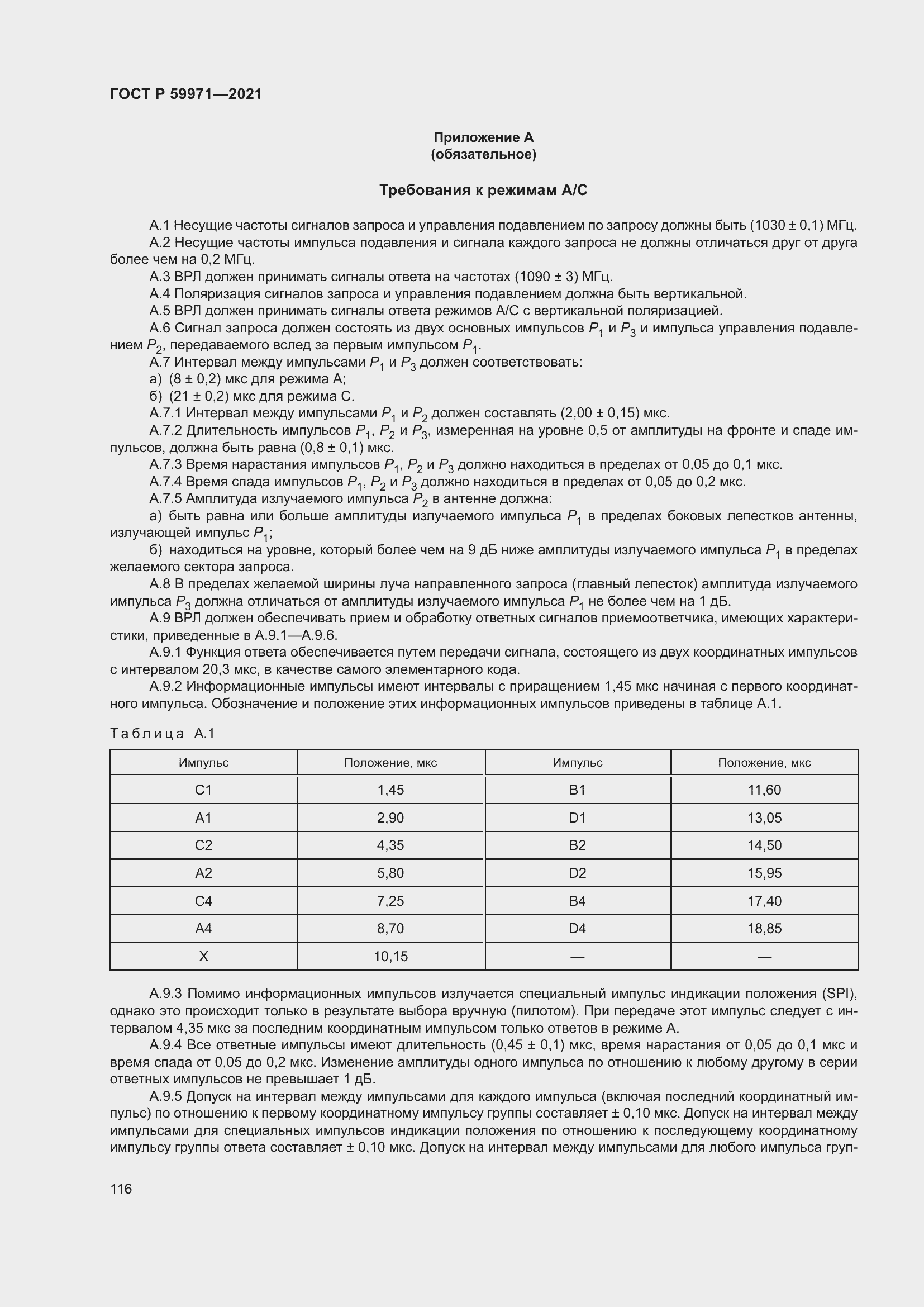 Страница 120 ГОСТ Р 59971-2021