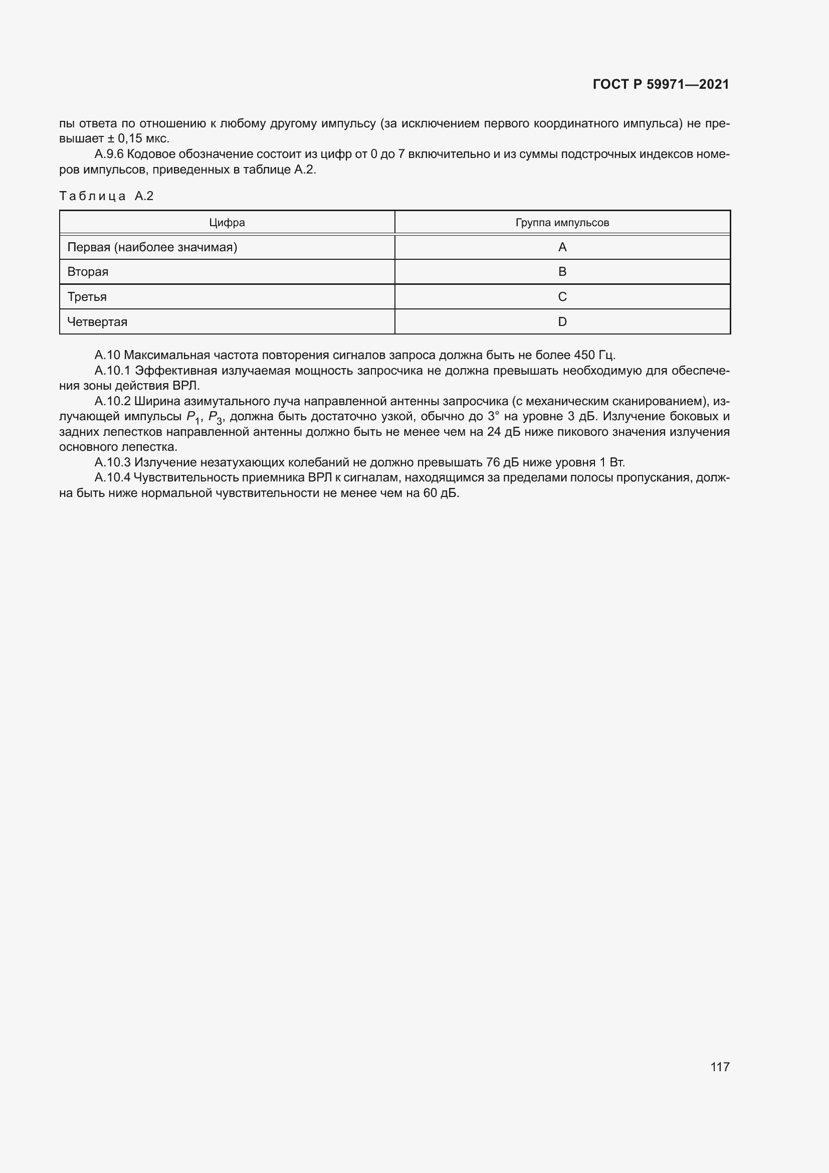 Страница 121 ГОСТ Р 59971-2021