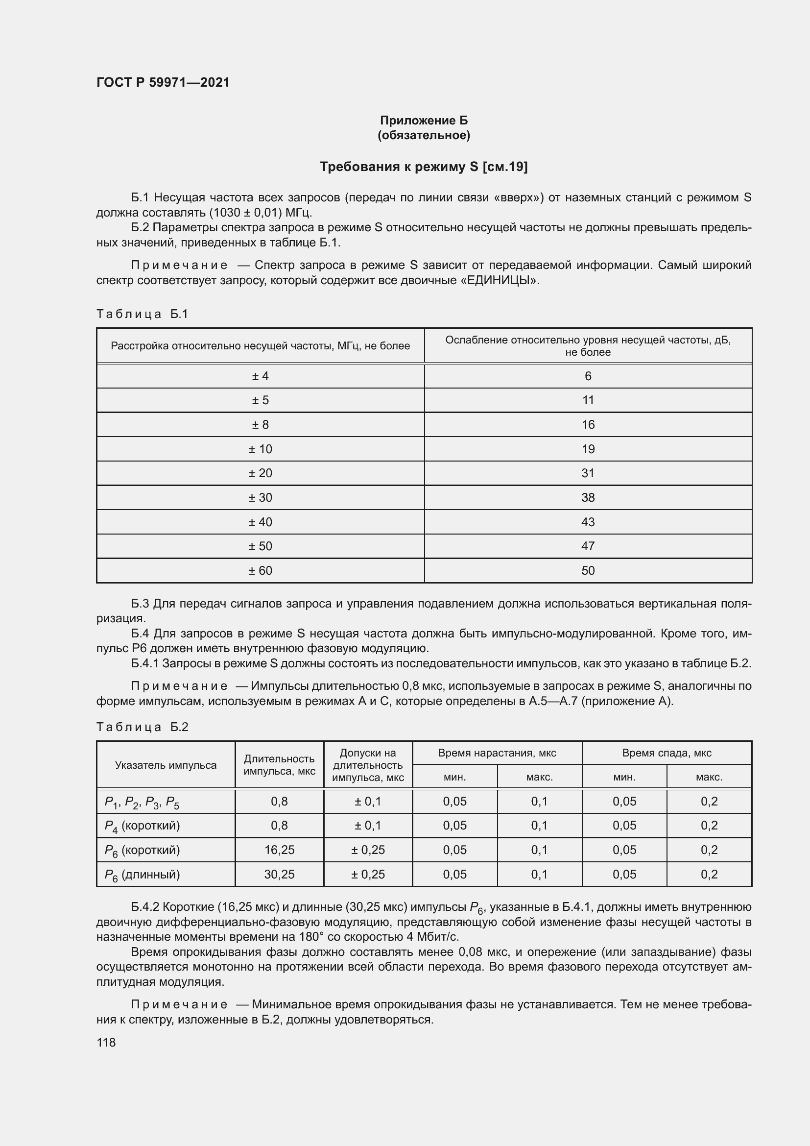 Страница 122 ГОСТ Р 59971-2021