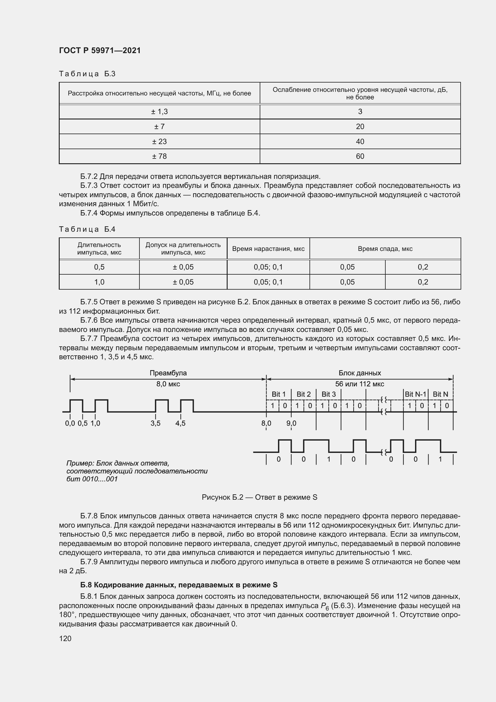 Страница 124 ГОСТ Р 59971-2021