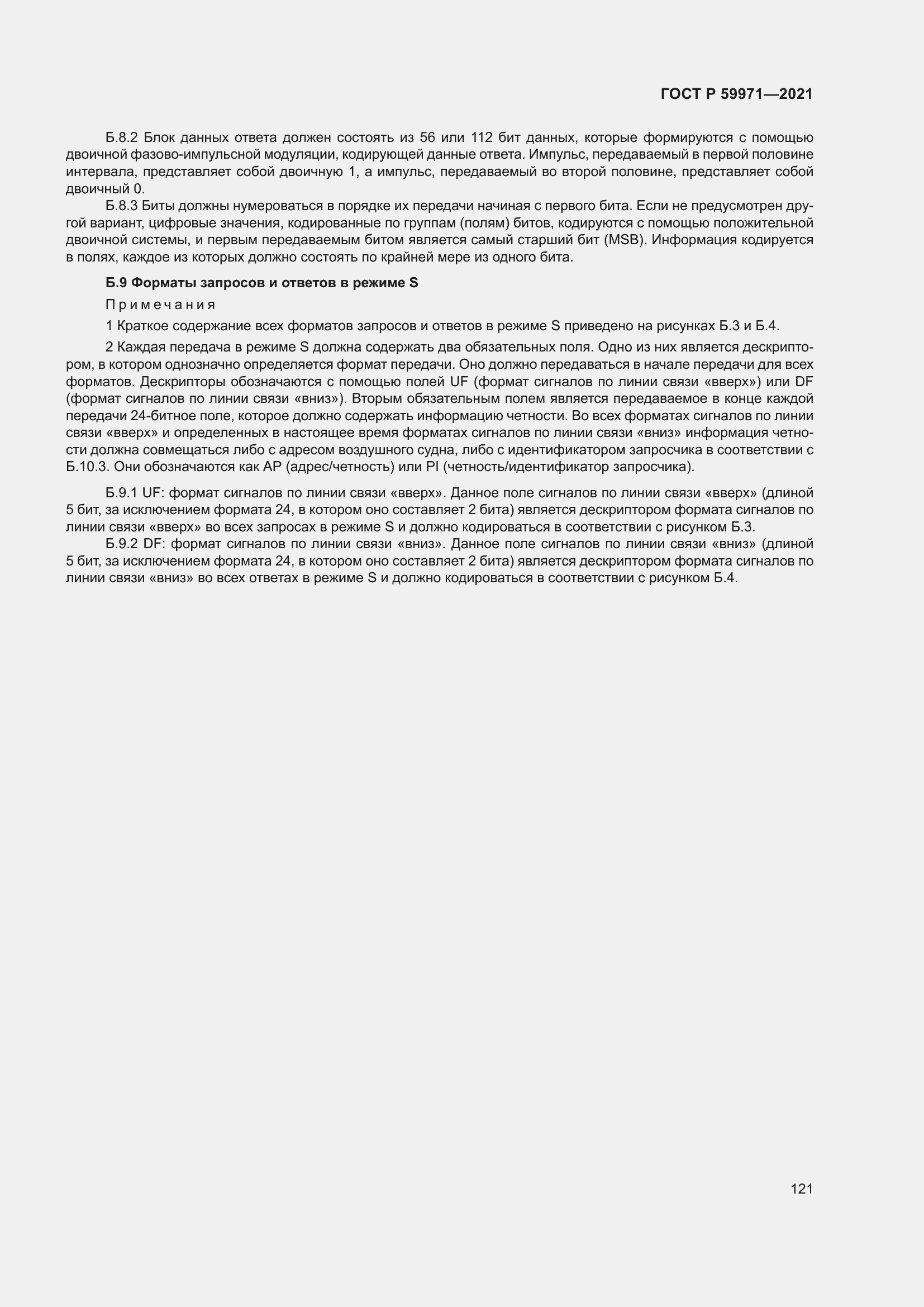 Страница 125 ГОСТ Р 59971-2021