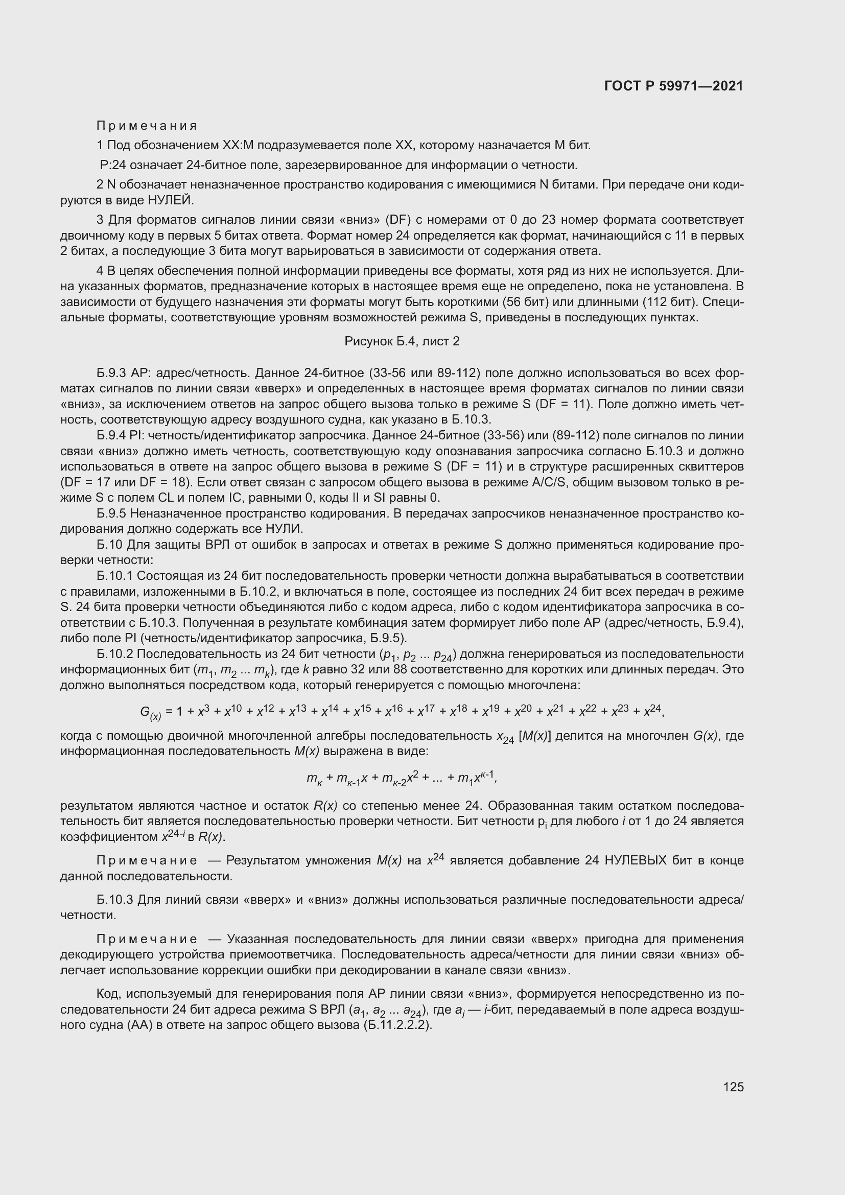 Страница 129 ГОСТ Р 59971-2021