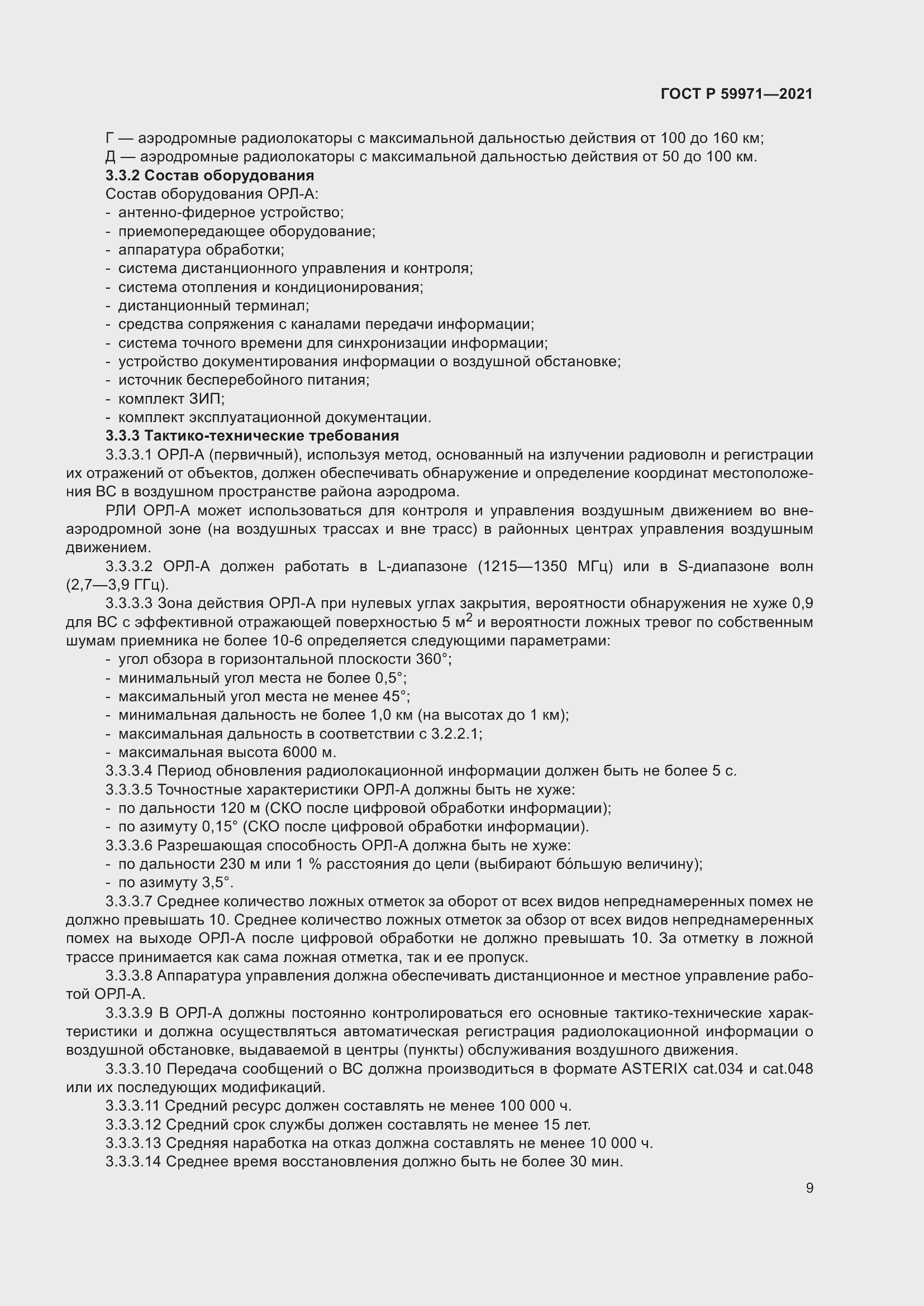 Страница 13 ГОСТ Р 59971-2021