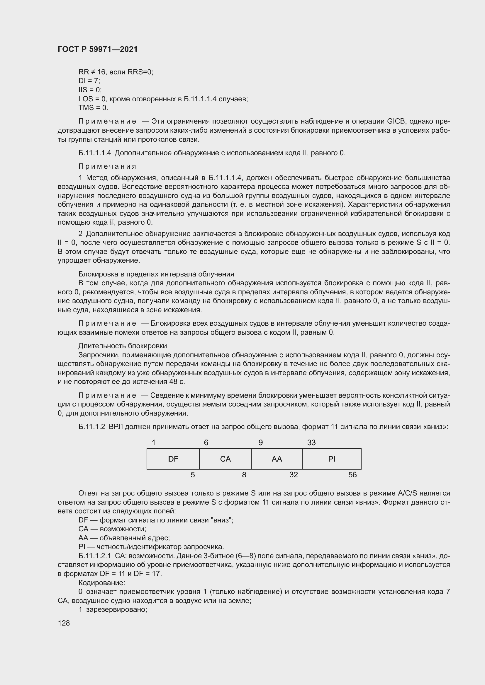 Страница 132 ГОСТ Р 59971-2021