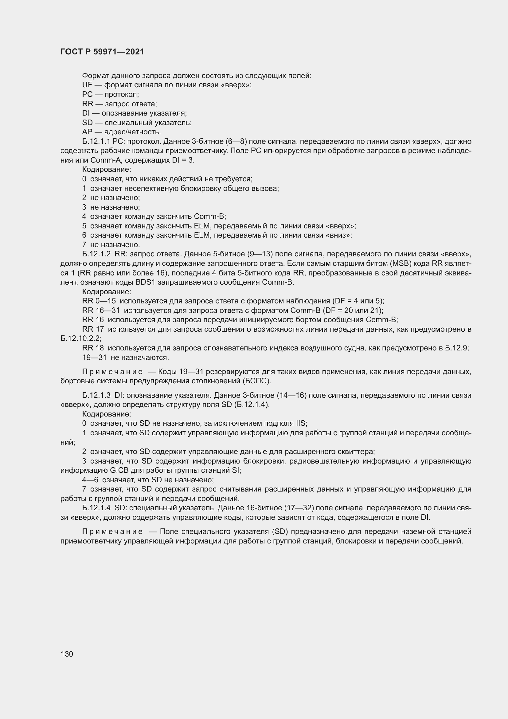 Страница 134 ГОСТ Р 59971-2021