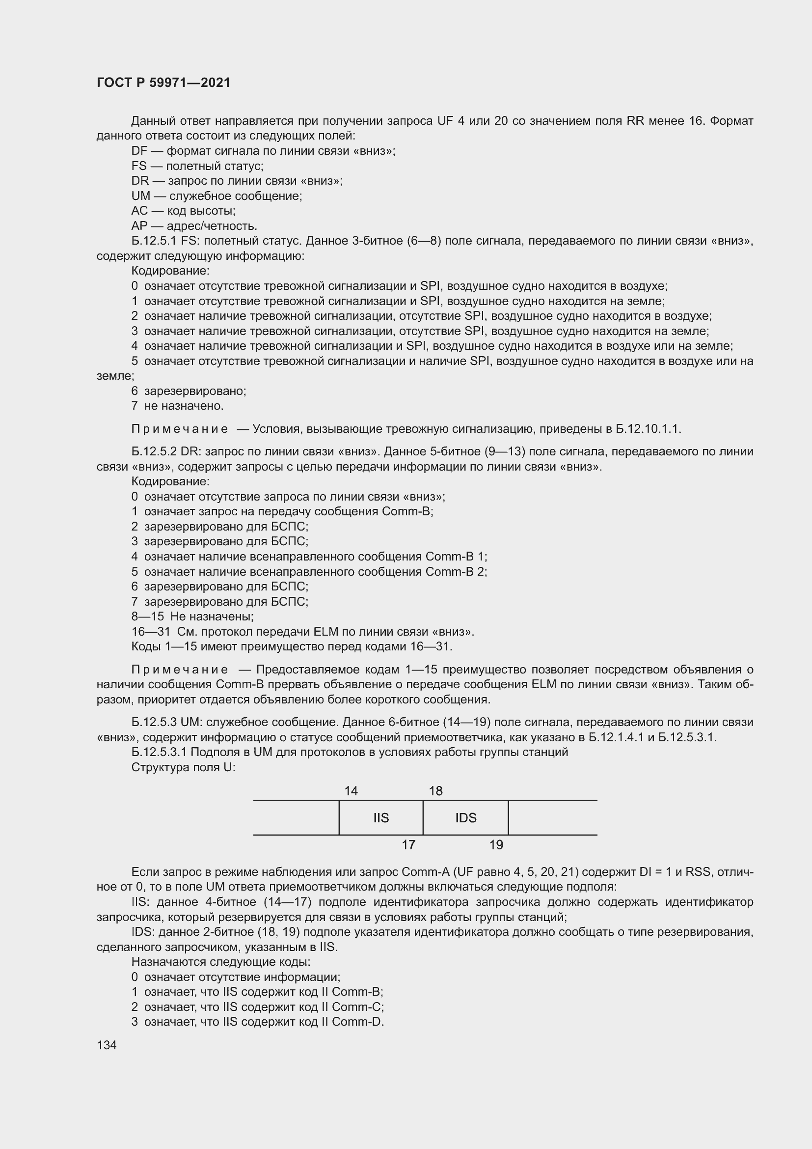 Страница 138 ГОСТ Р 59971-2021