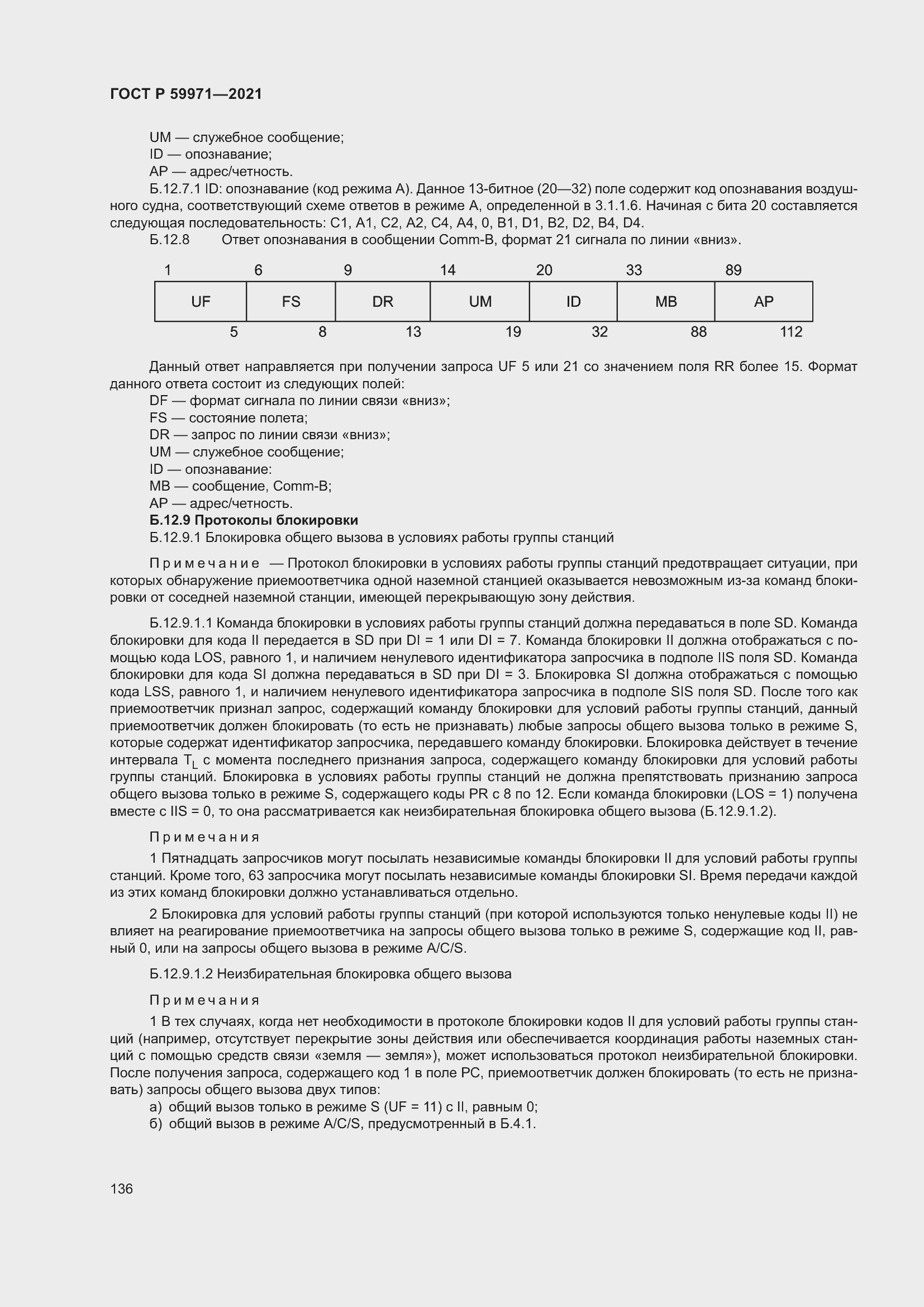 Страница 140 ГОСТ Р 59971-2021