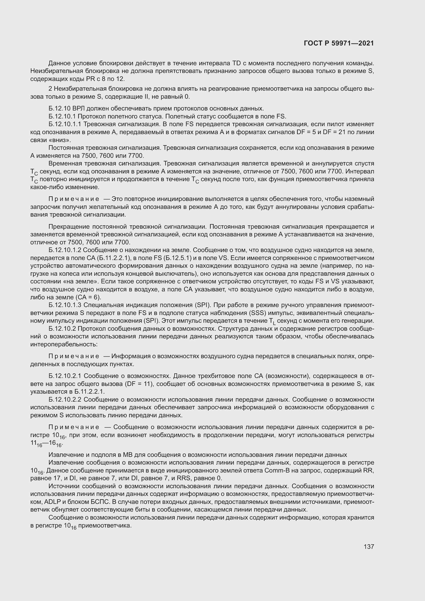 Страница 141 ГОСТ Р 59971-2021