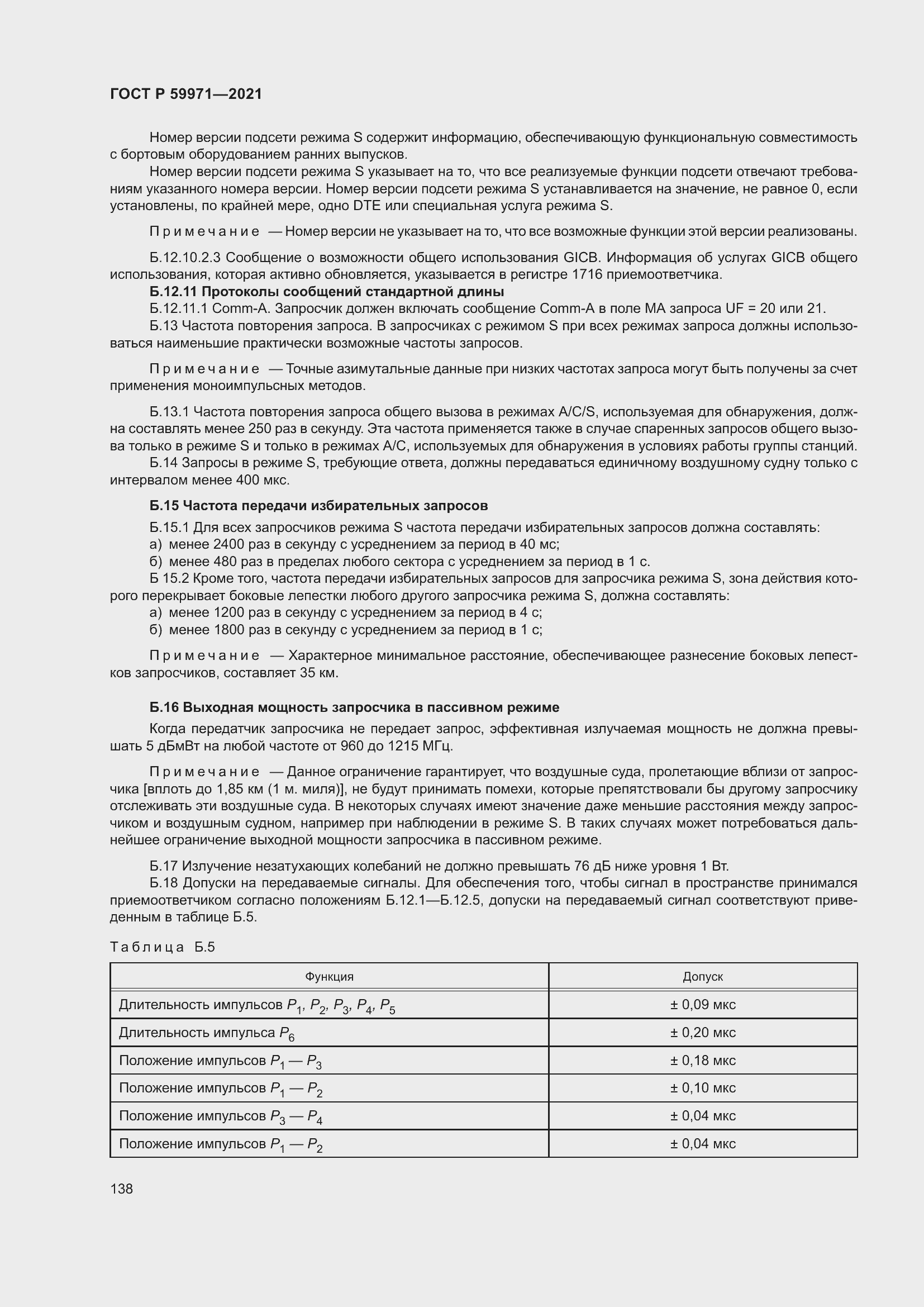 Страница 142 ГОСТ Р 59971-2021