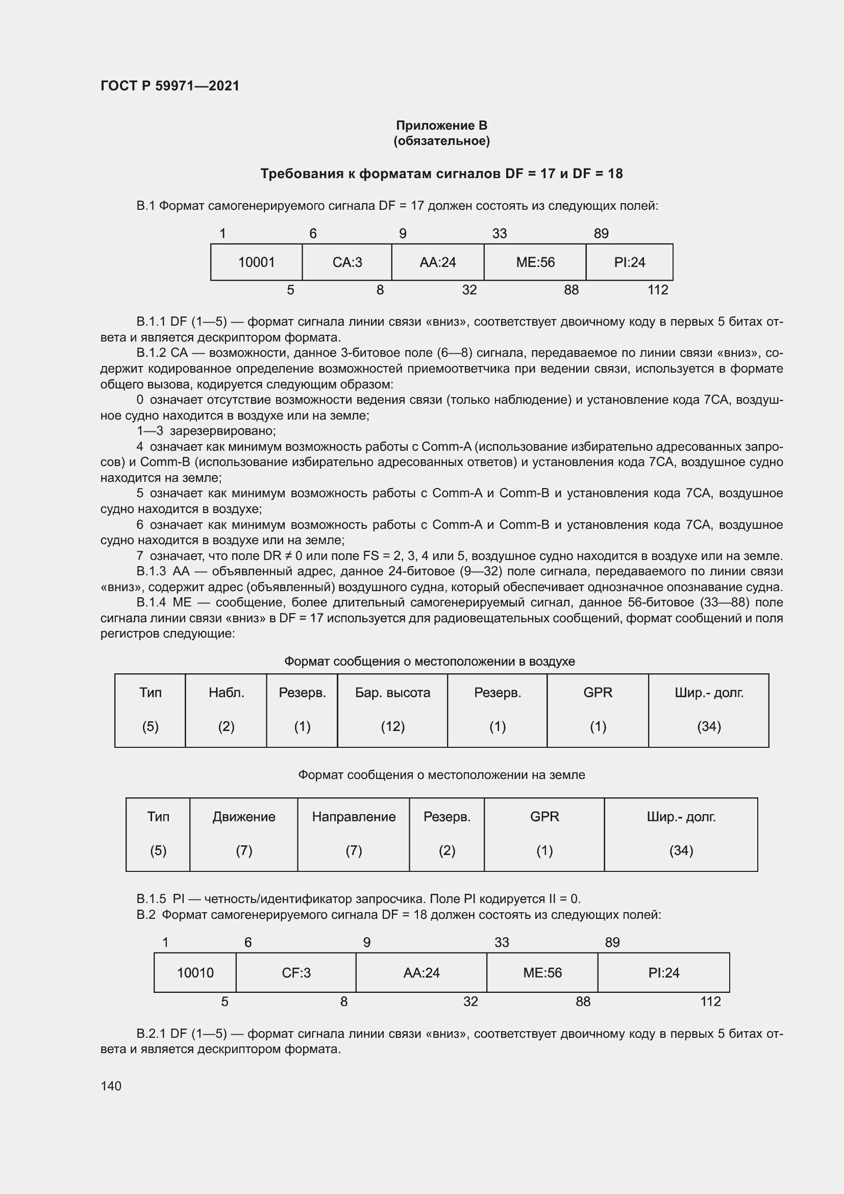 Страница 144 ГОСТ Р 59971-2021