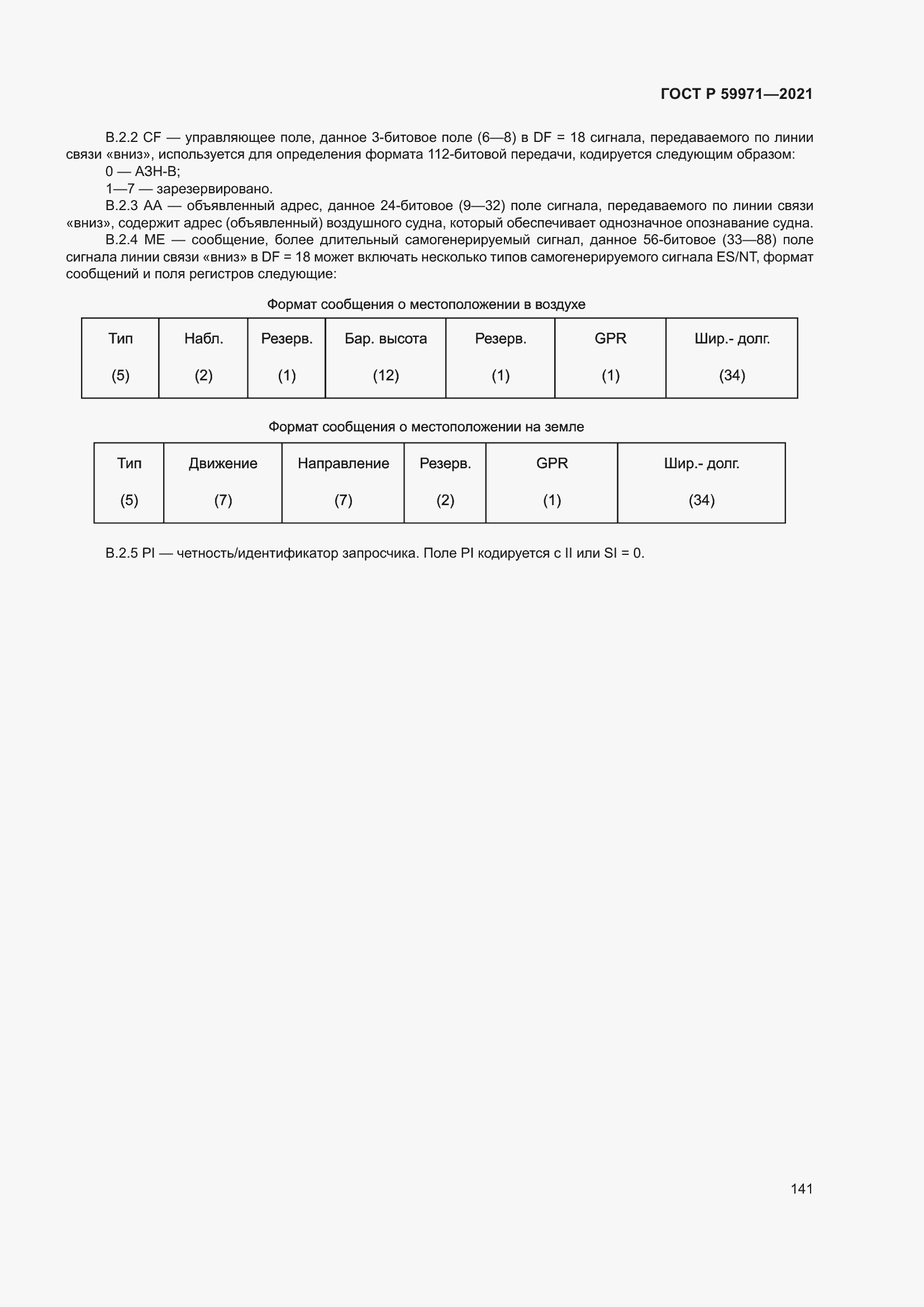 Страница 145 ГОСТ Р 59971-2021