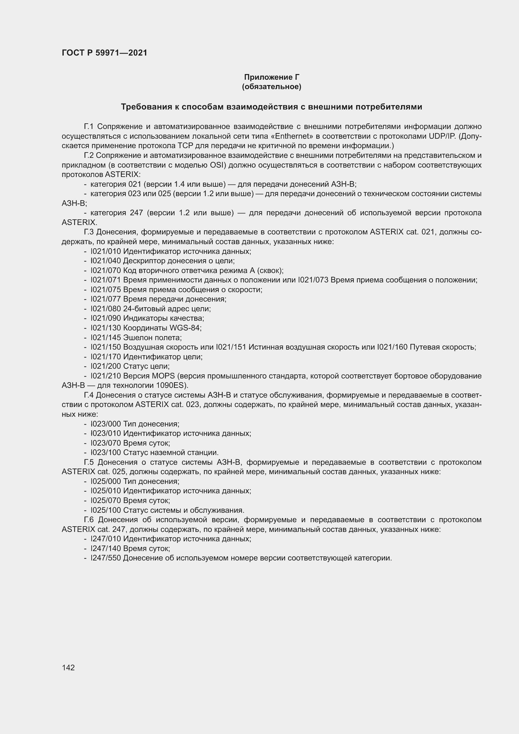 Страница 146 ГОСТ Р 59971-2021