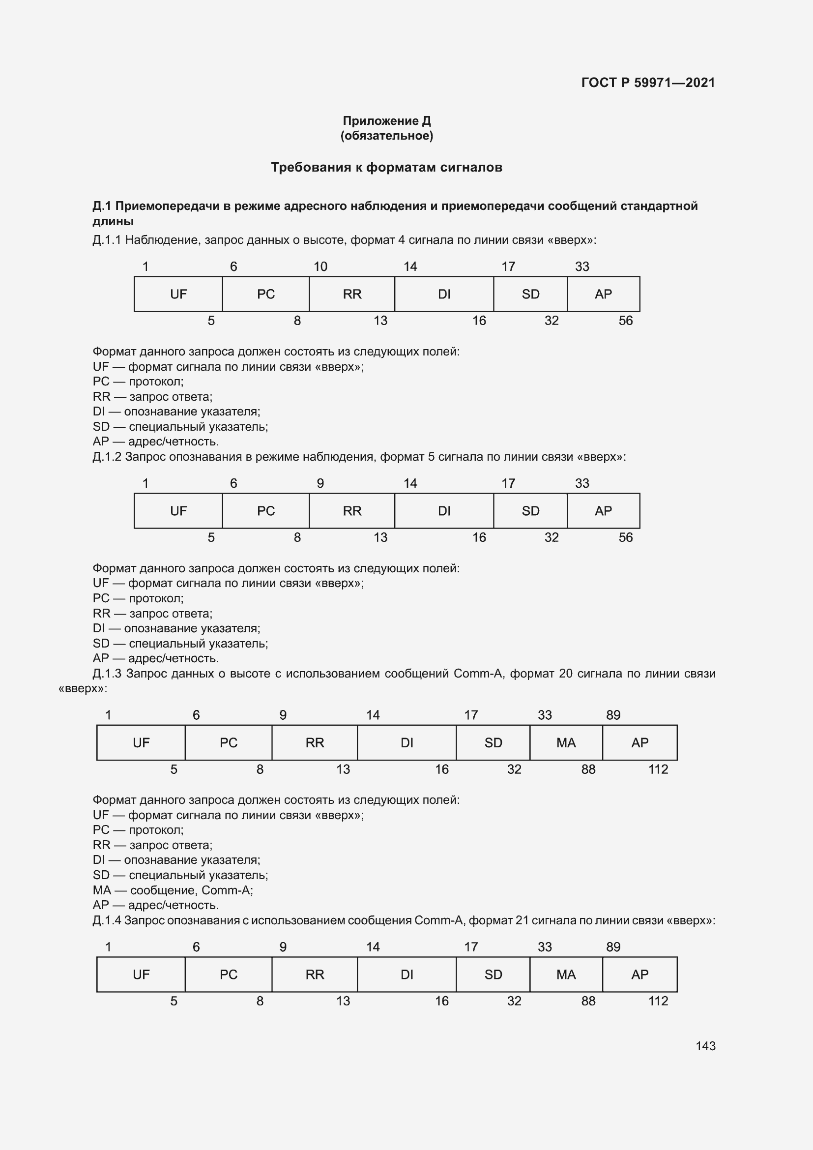 Страница 147 ГОСТ Р 59971-2021