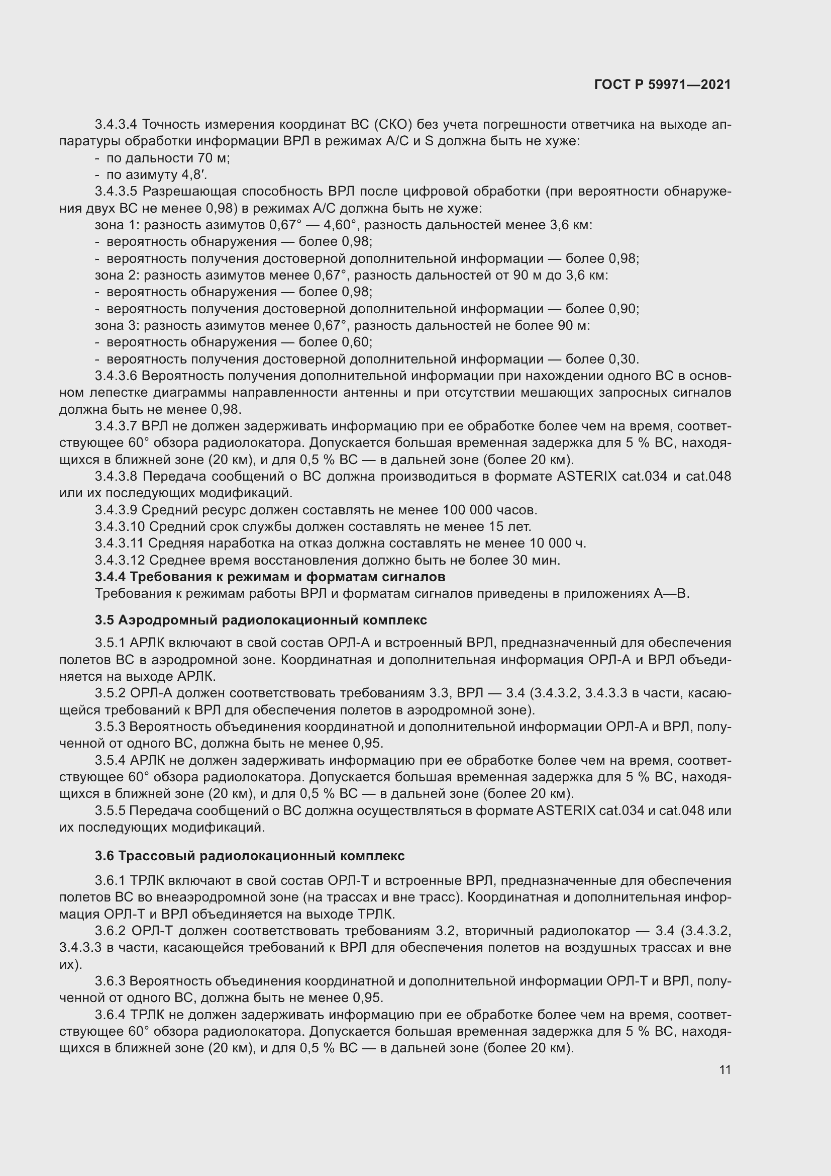 Страница 15 ГОСТ Р 59971-2021