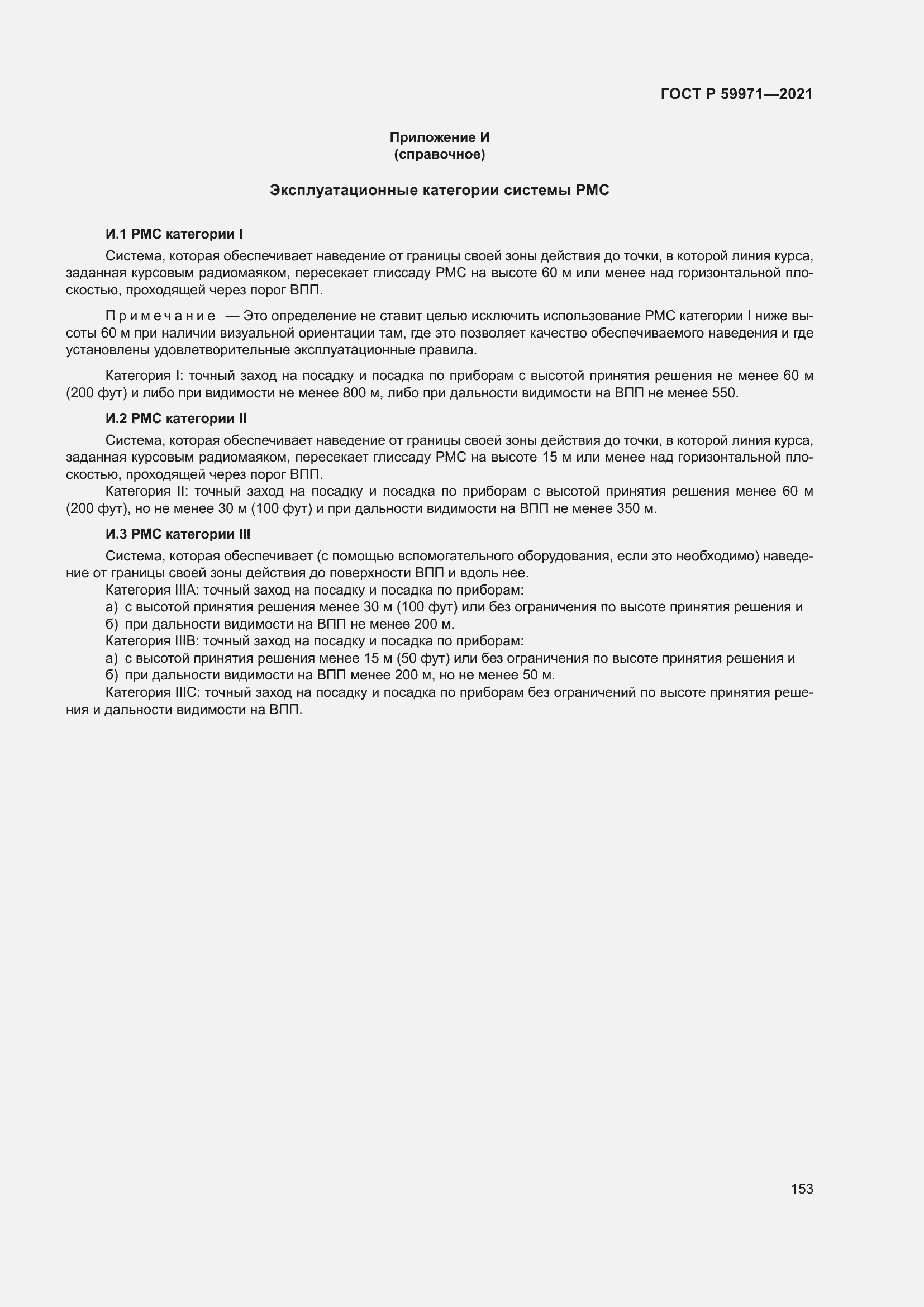 Страница 157 ГОСТ Р 59971-2021