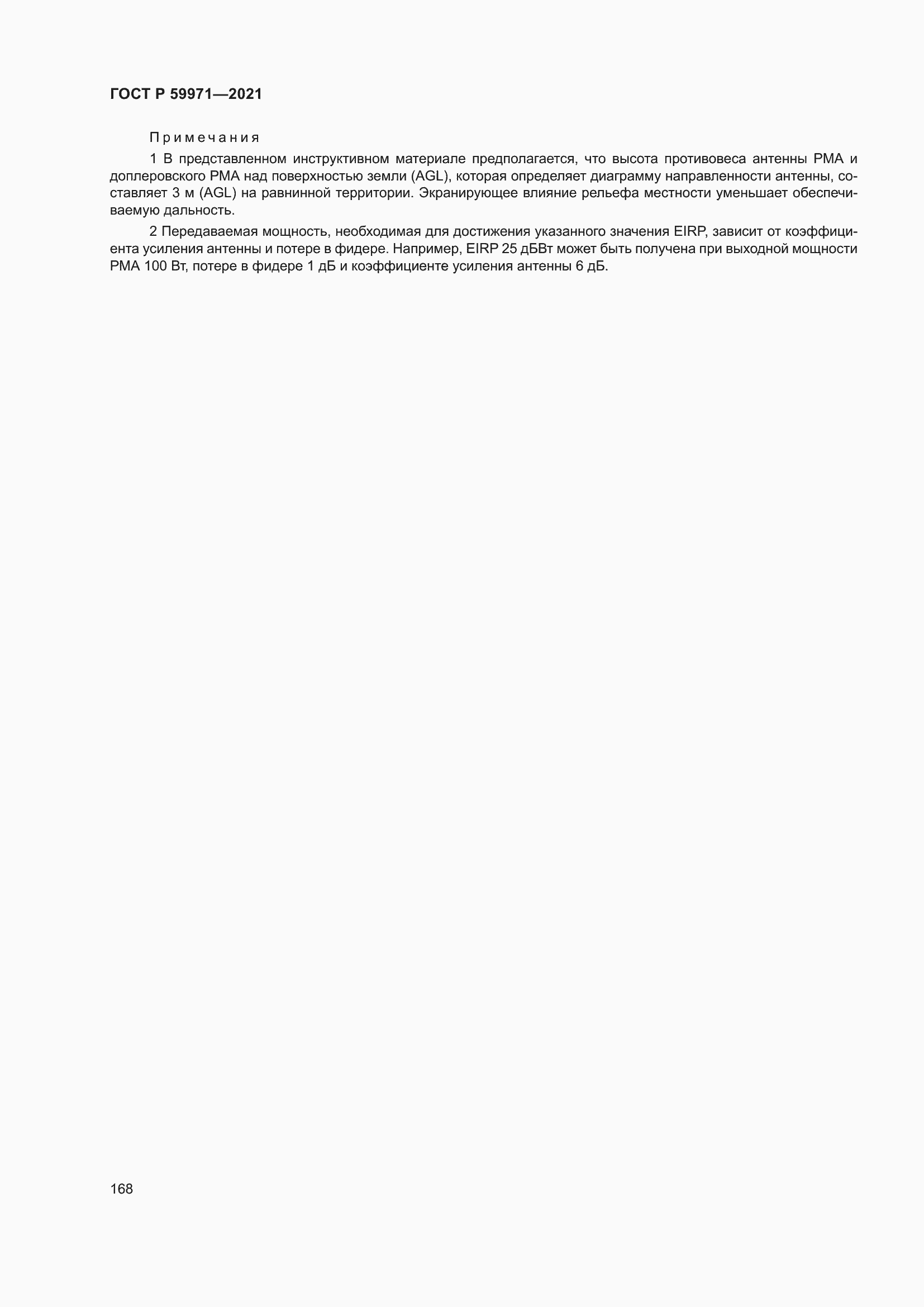 Страница 172 ГОСТ Р 59971-2021