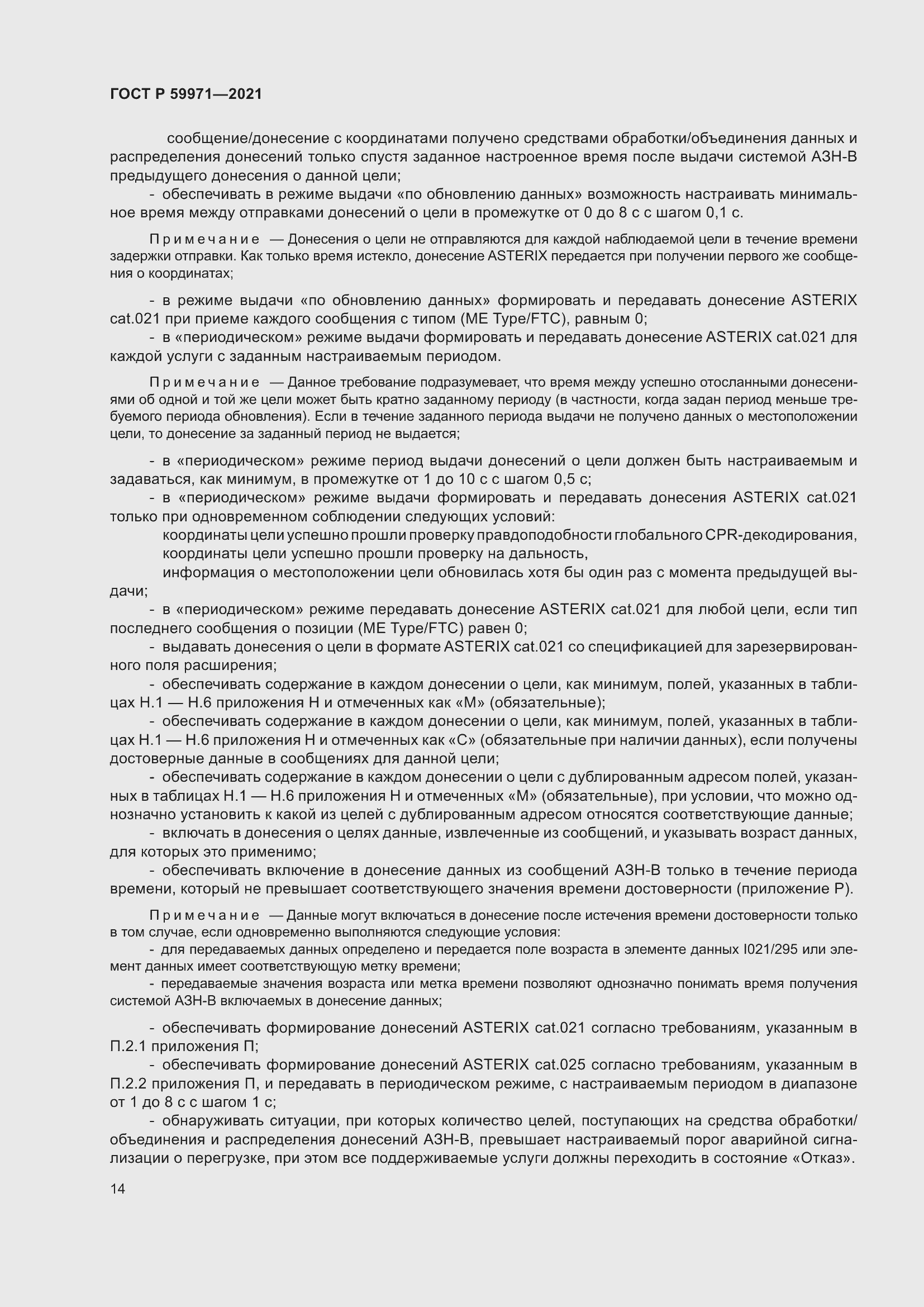 Страница 18 ГОСТ Р 59971-2021