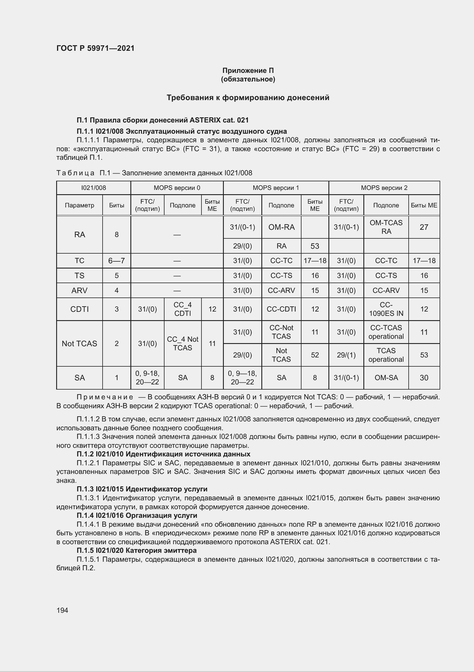 Страница 198 ГОСТ Р 59971-2021