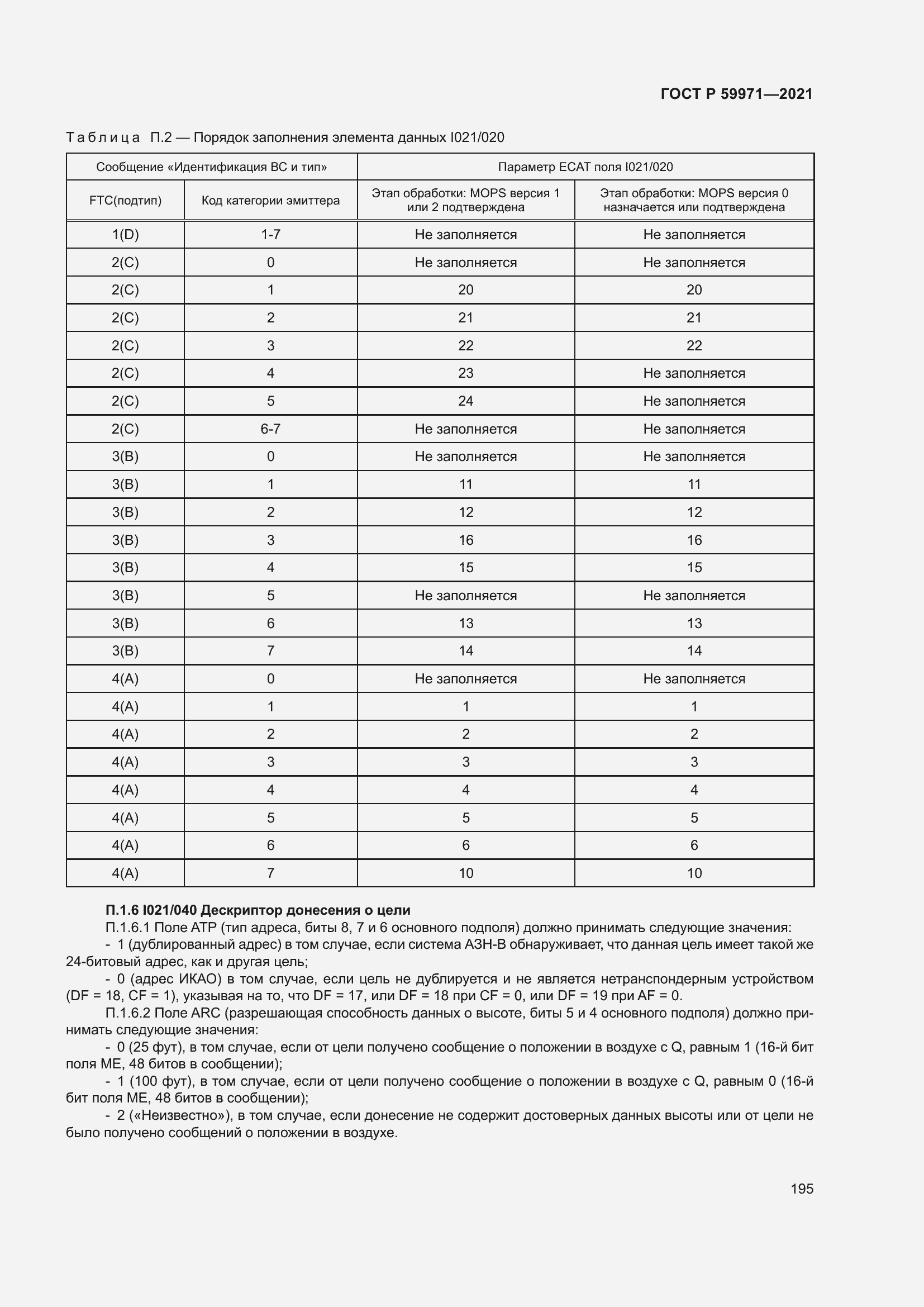 Страница 199 ГОСТ Р 59971-2021