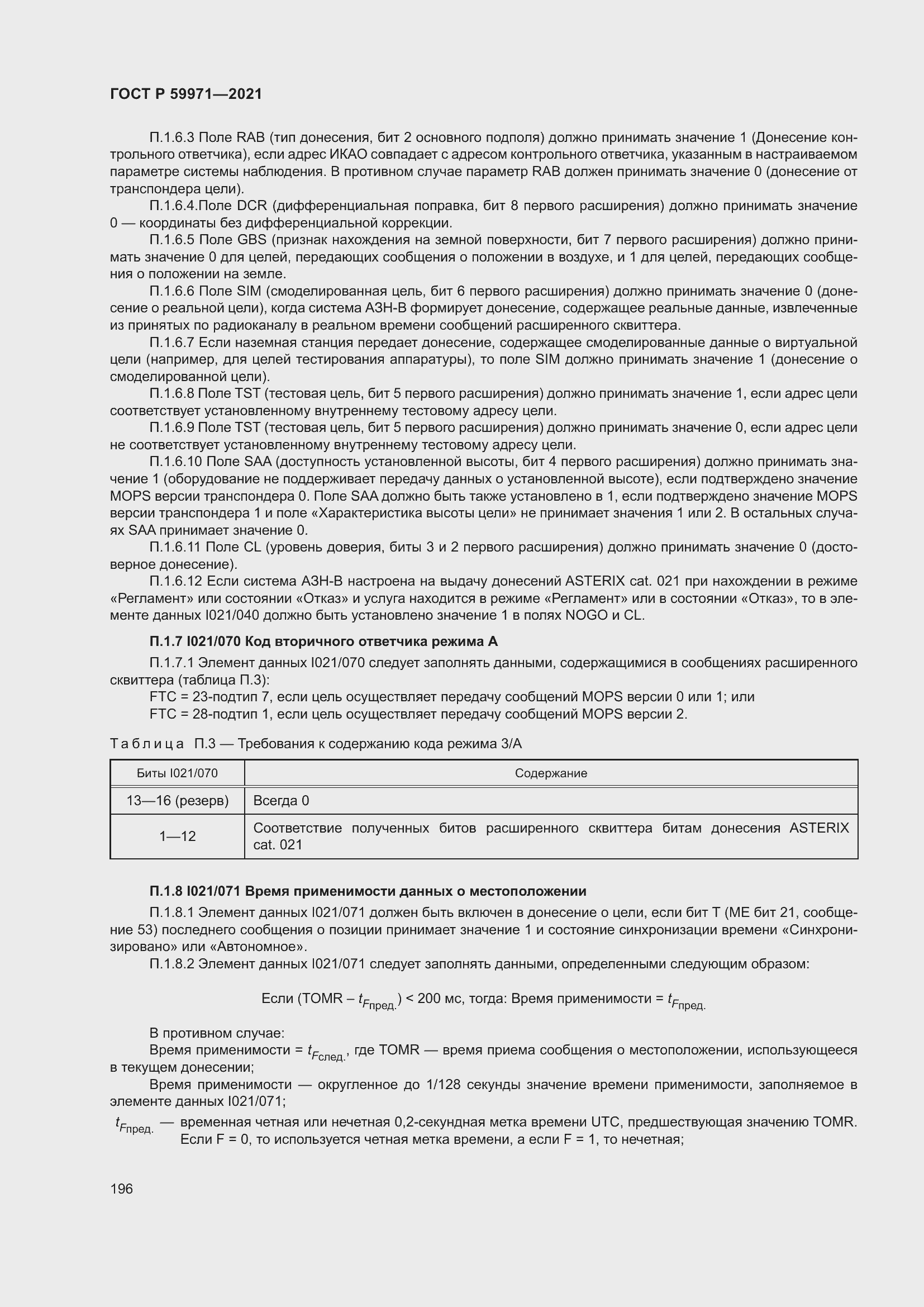 Страница 200 ГОСТ Р 59971-2021