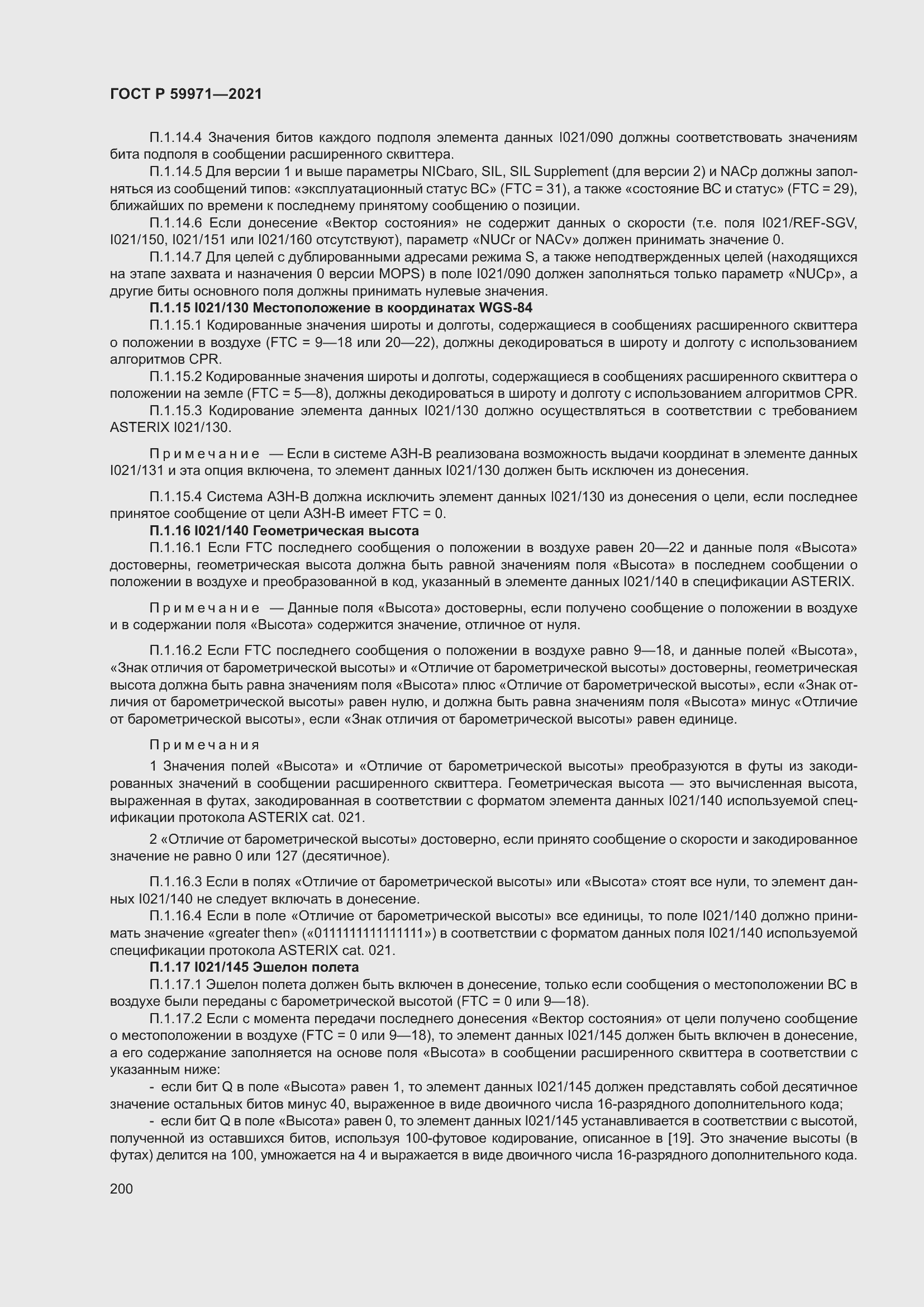 Страница 204 ГОСТ Р 59971-2021