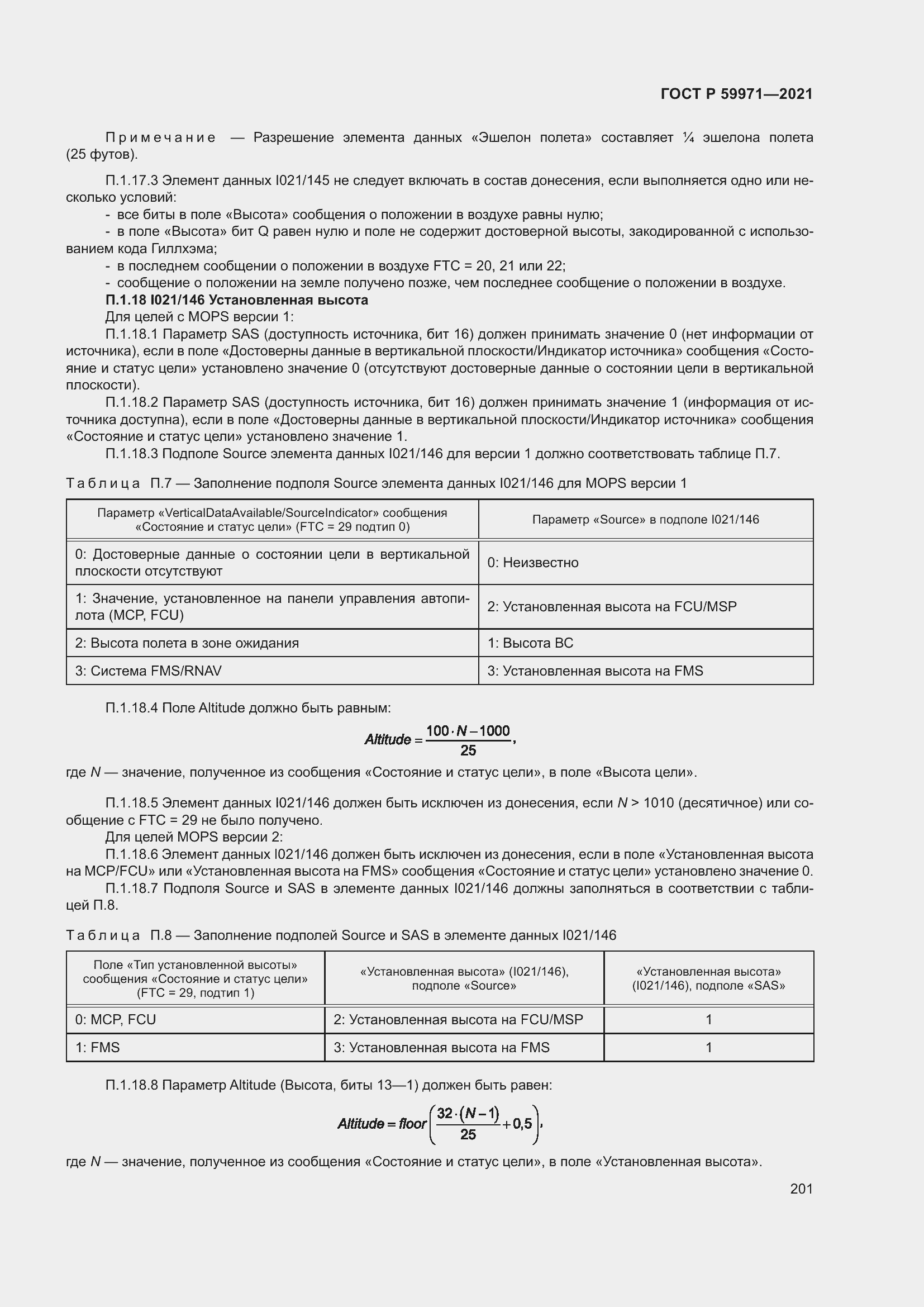 Страница 205 ГОСТ Р 59971-2021